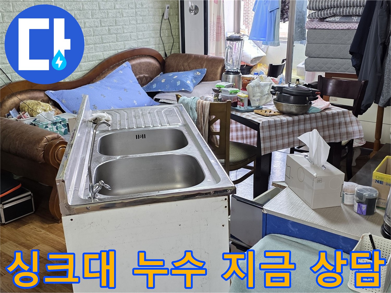 남양주 싱크대 누수 상담 - 친절하고 빠른 상담 제공