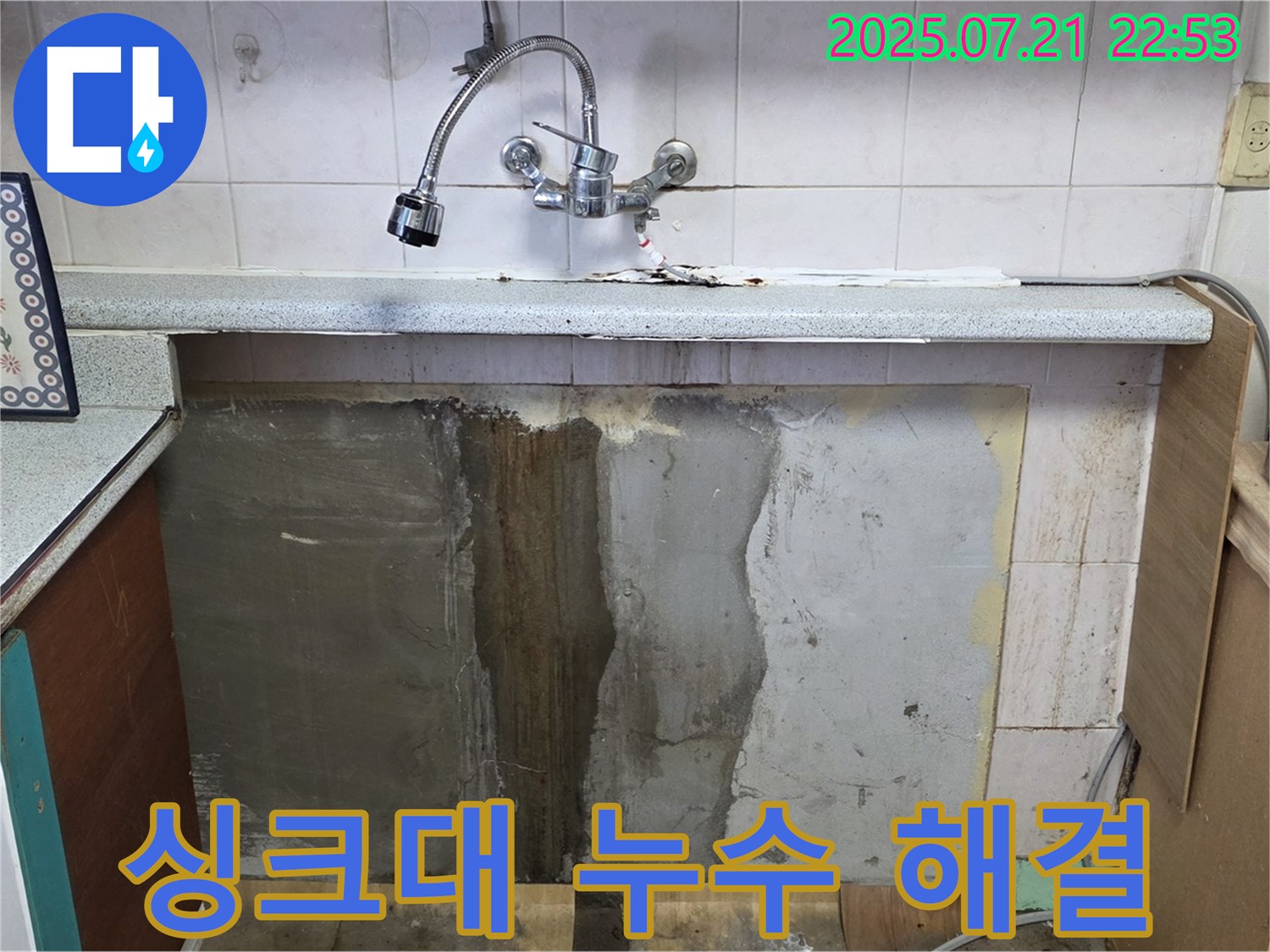 남양주 싱크대 누수 - 이제 안심! 진건읍 누수 전문가가 책임지고 해결해 드립니다!