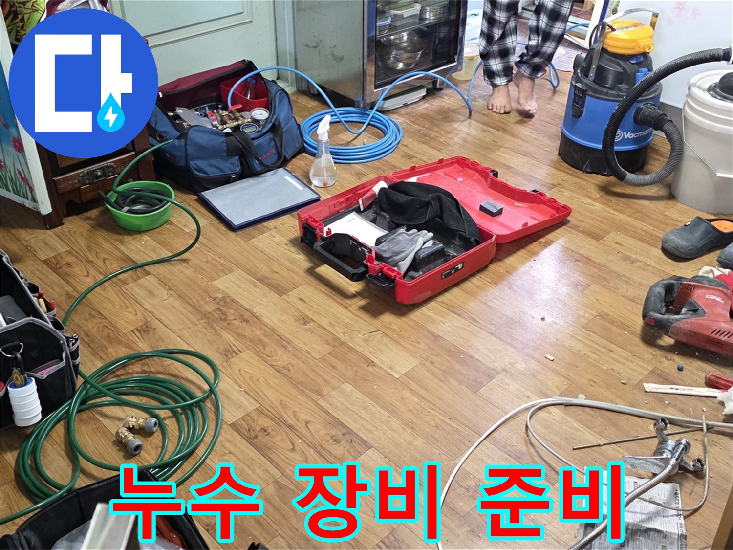 남양주 진건 누수 현장 - 다양한 누수 탐지 및 공사 장비들이 꼼꼼하게 준비되어 있습니다.
