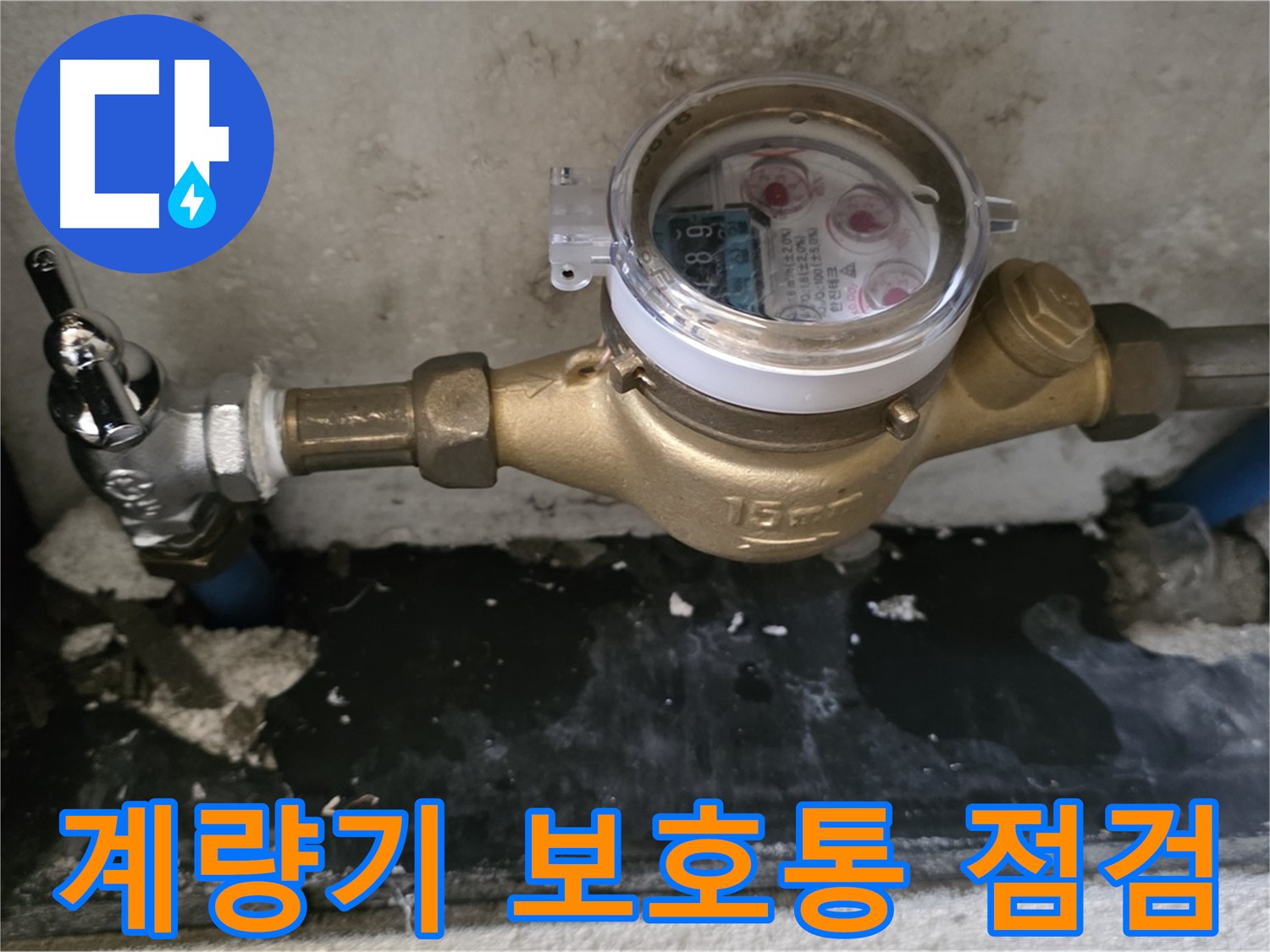 남양주 진건 - 수도 계량기 보호통 점검 - 겨울철 동파 예방