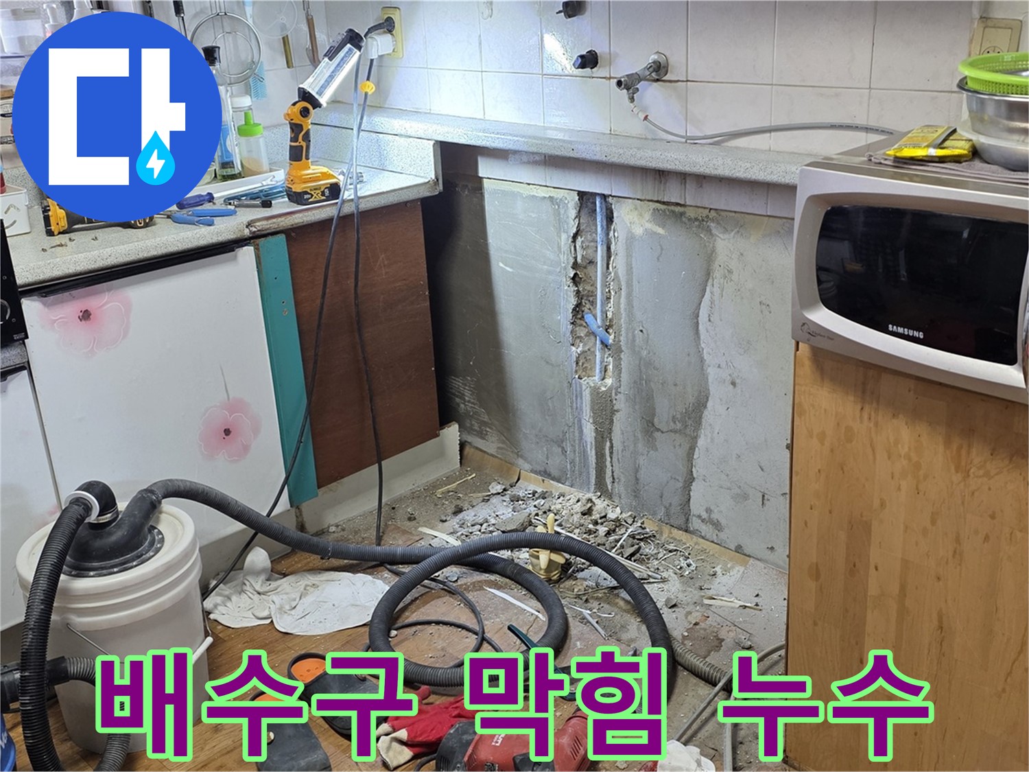 남양주 진건 싱크대 배수구 막힘과 누수 - 한 번에 해결