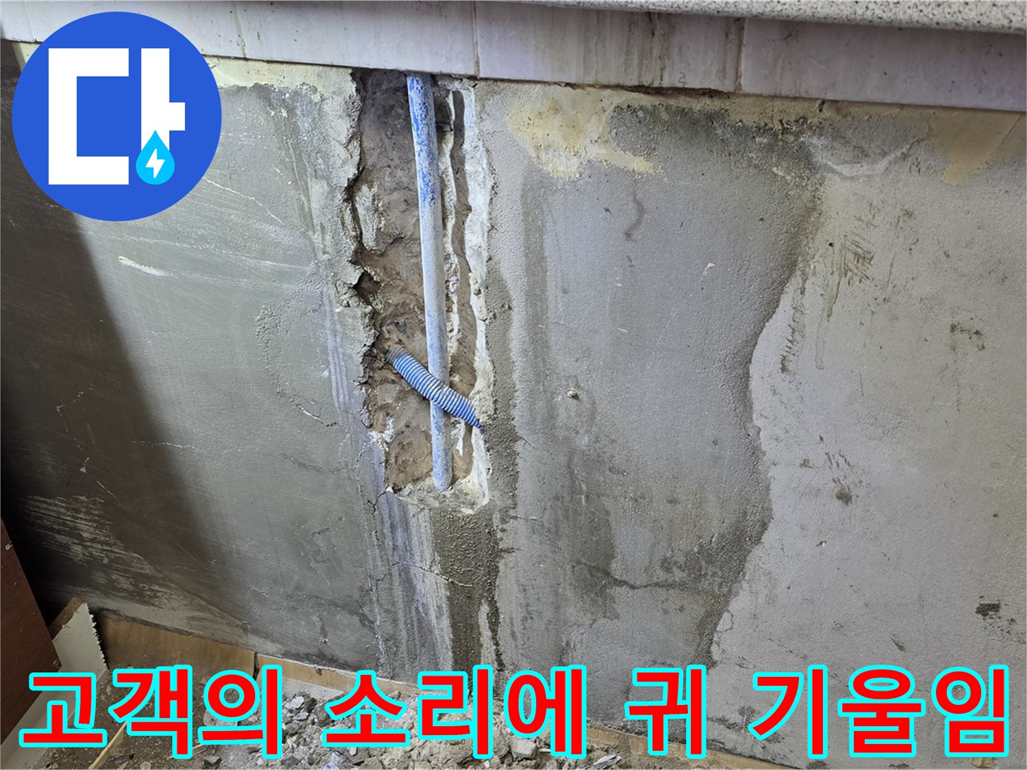 남양주 진건읍 - 고객의 작은 소리에도 귀 기울이는 누수 전문 업체