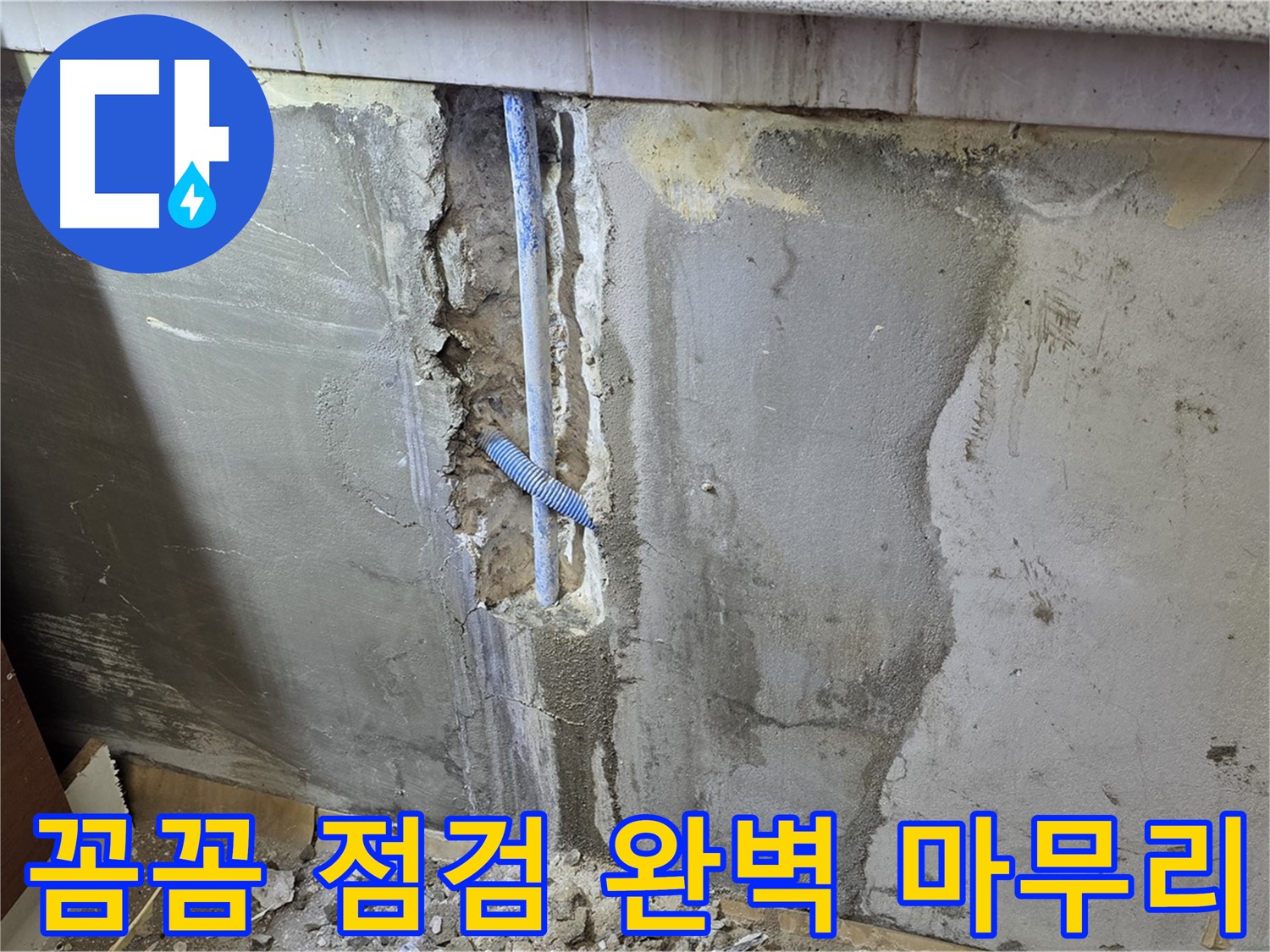 남양주 진건읍 - 누수 해결 후 꼼꼼한 점검으로 완벽하게 마무리