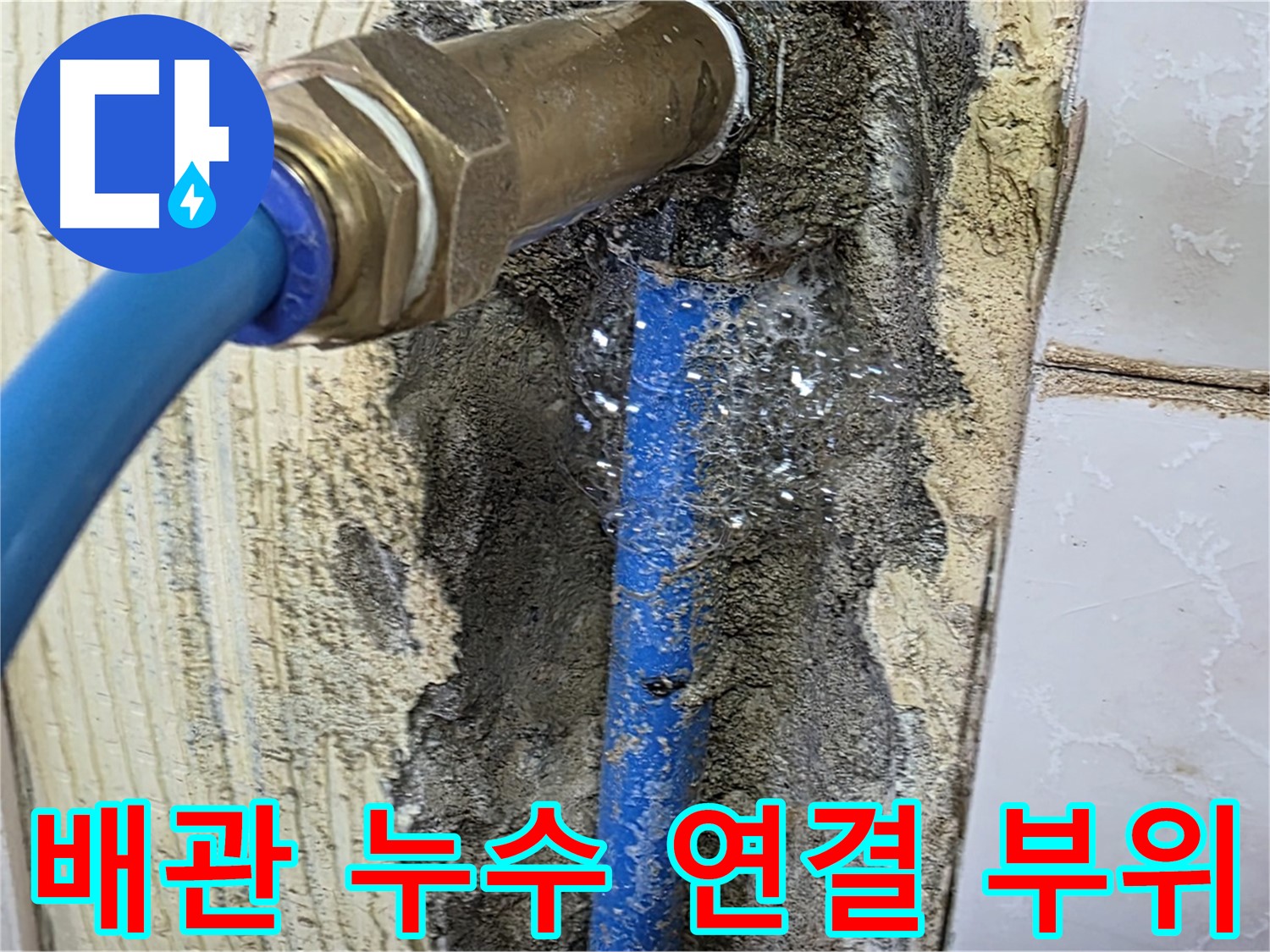 남양주 진건읍 누수 현장 - 문제의 배관 연결 부위를 확인하고 꼼꼼하게 누수 원인을 진단합니다.