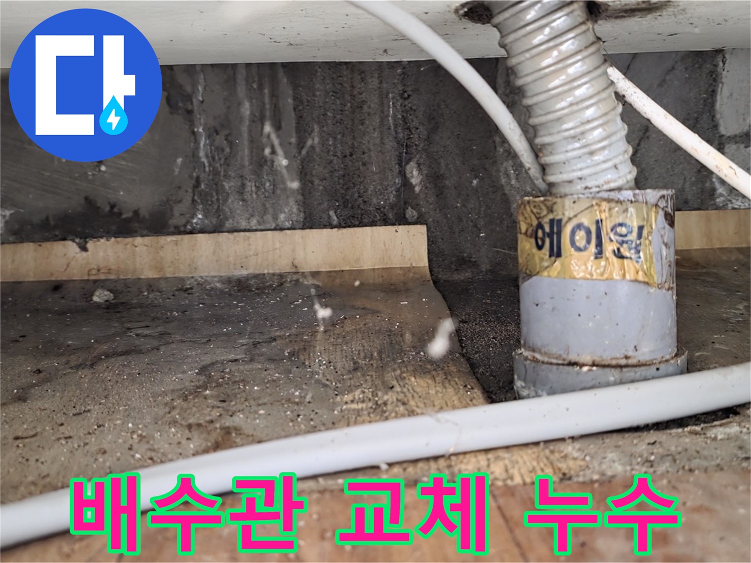 남양주 진건읍 사릉리 낡은 배수관 교체 후 누수 해결 - 꼼꼼한 시공으로 완벽하게!