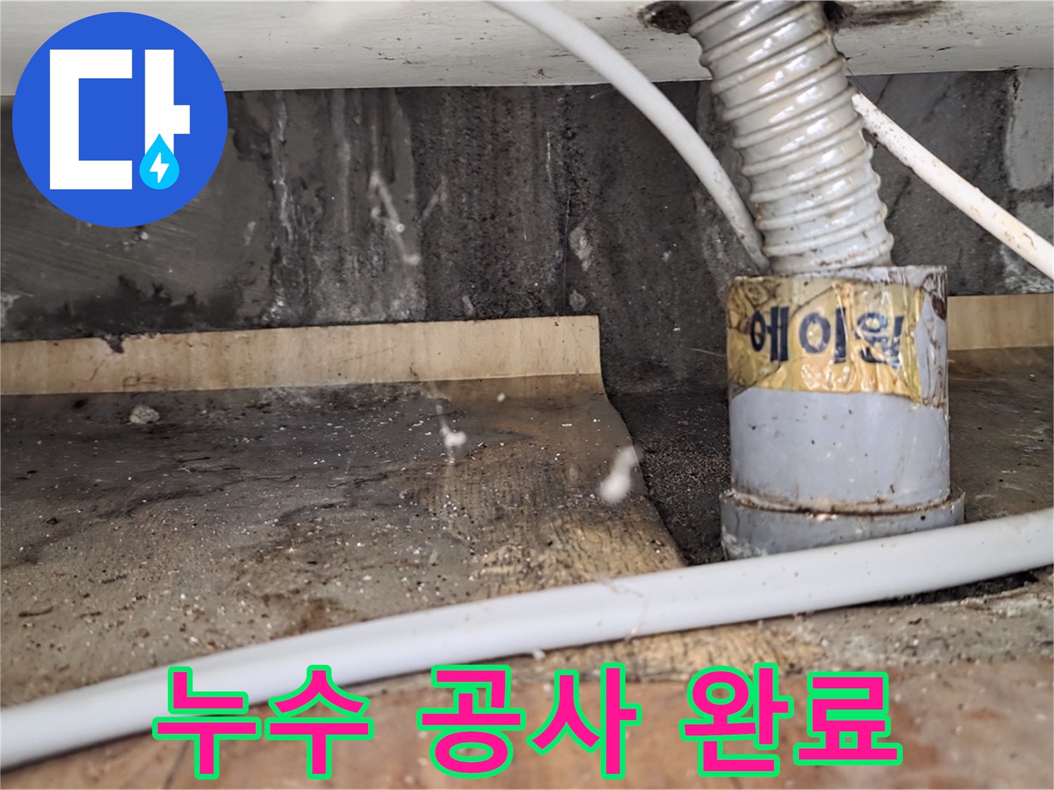 남양주 진건읍 사릉리 누수 공사 완료 - 꼼꼼한 시공으로 재발을 방지하는 누수탐지 전문 업체입니다.