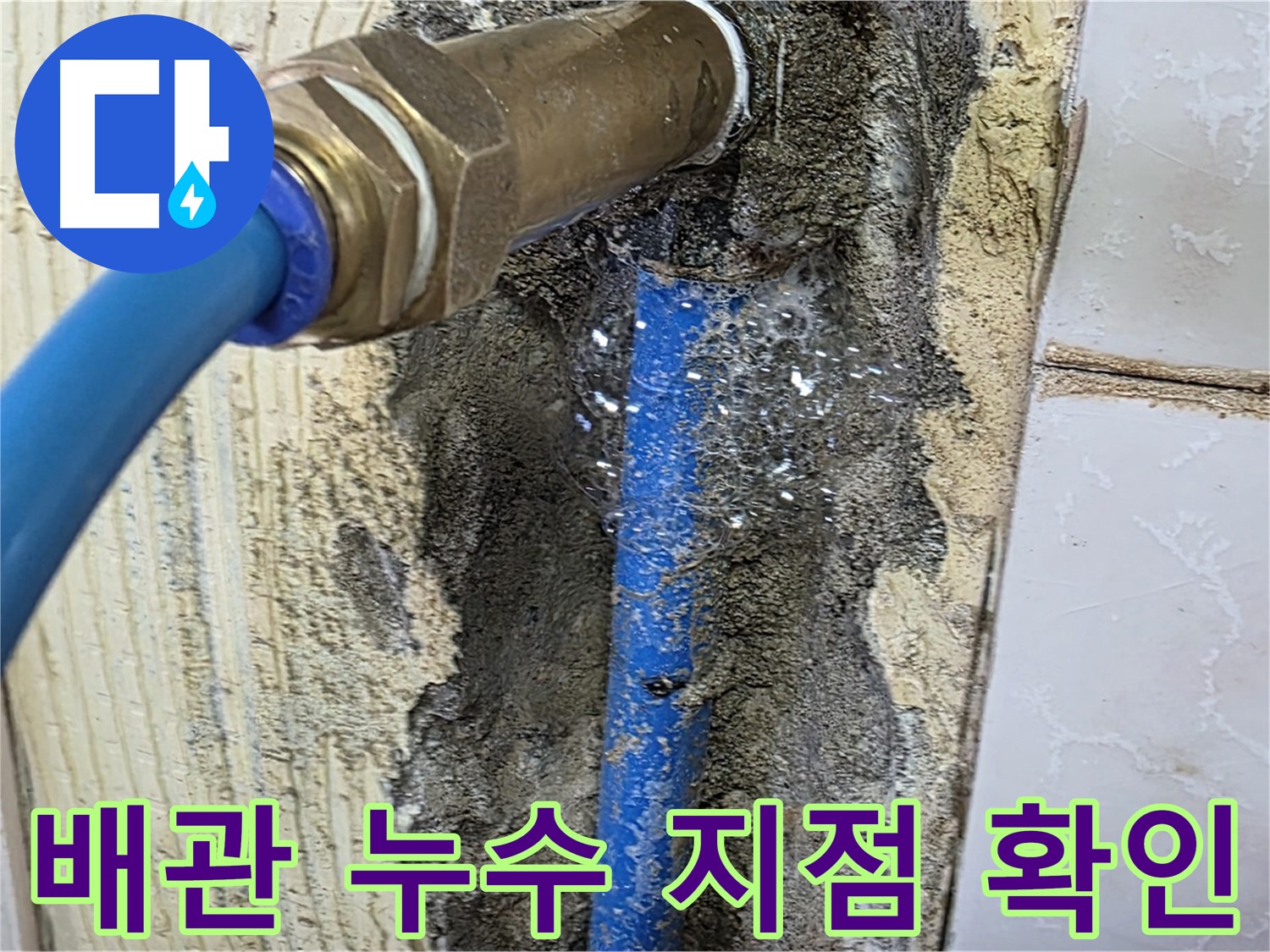 남양주 진건읍 사릉리 누수 - 문제의 배관 누수 지점을 정확하게 파악하고 즉시 해결합니다.