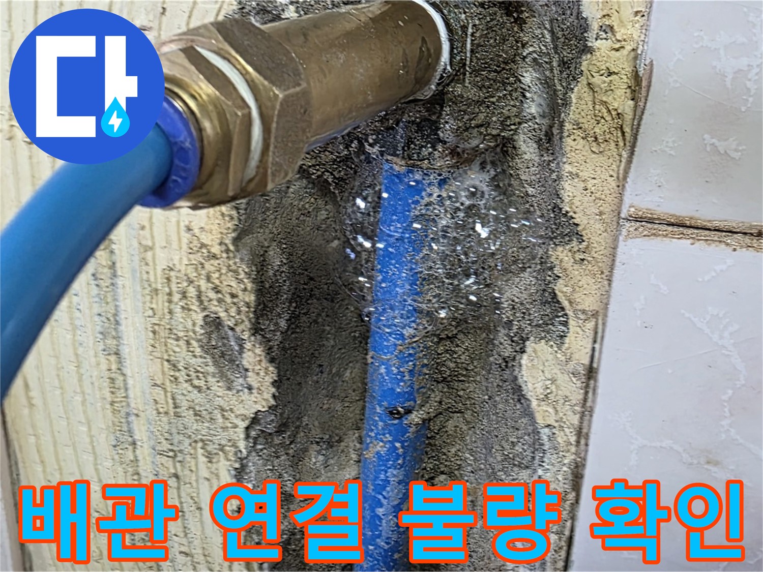 남양주 진건읍 사릉리 누수 - 배관 연결 불량으로 인한 누수를 꼼꼼하게 재시공하여 해결했습니다.