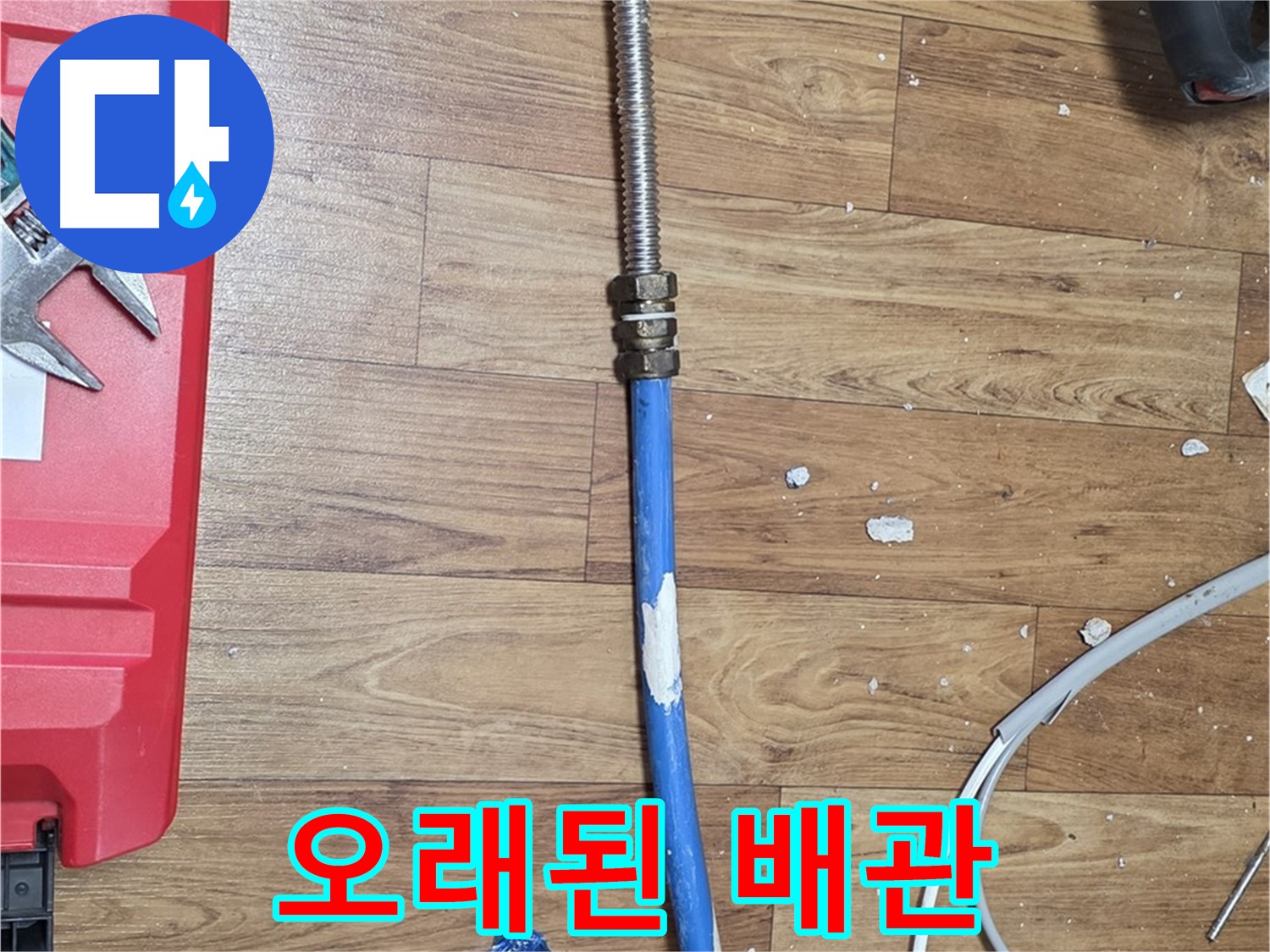 남양주 진건읍 사릉리 누수 현장에서 철거된 오래된 배관의 모습 - 이제 안녕!
