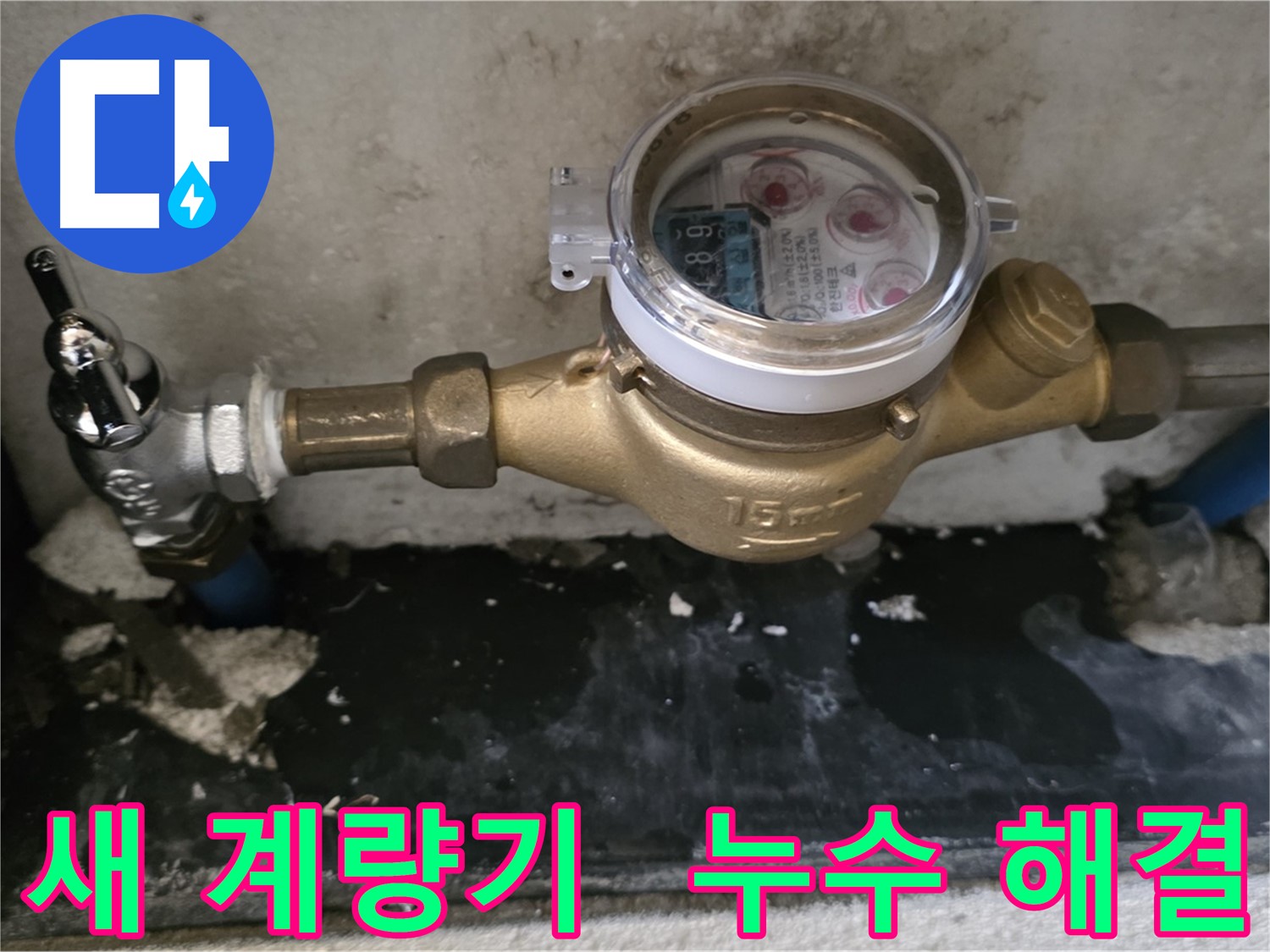 남양주 진건읍 사릉리 - 새 수도 계량기 교체 - 누수 걱정 해결