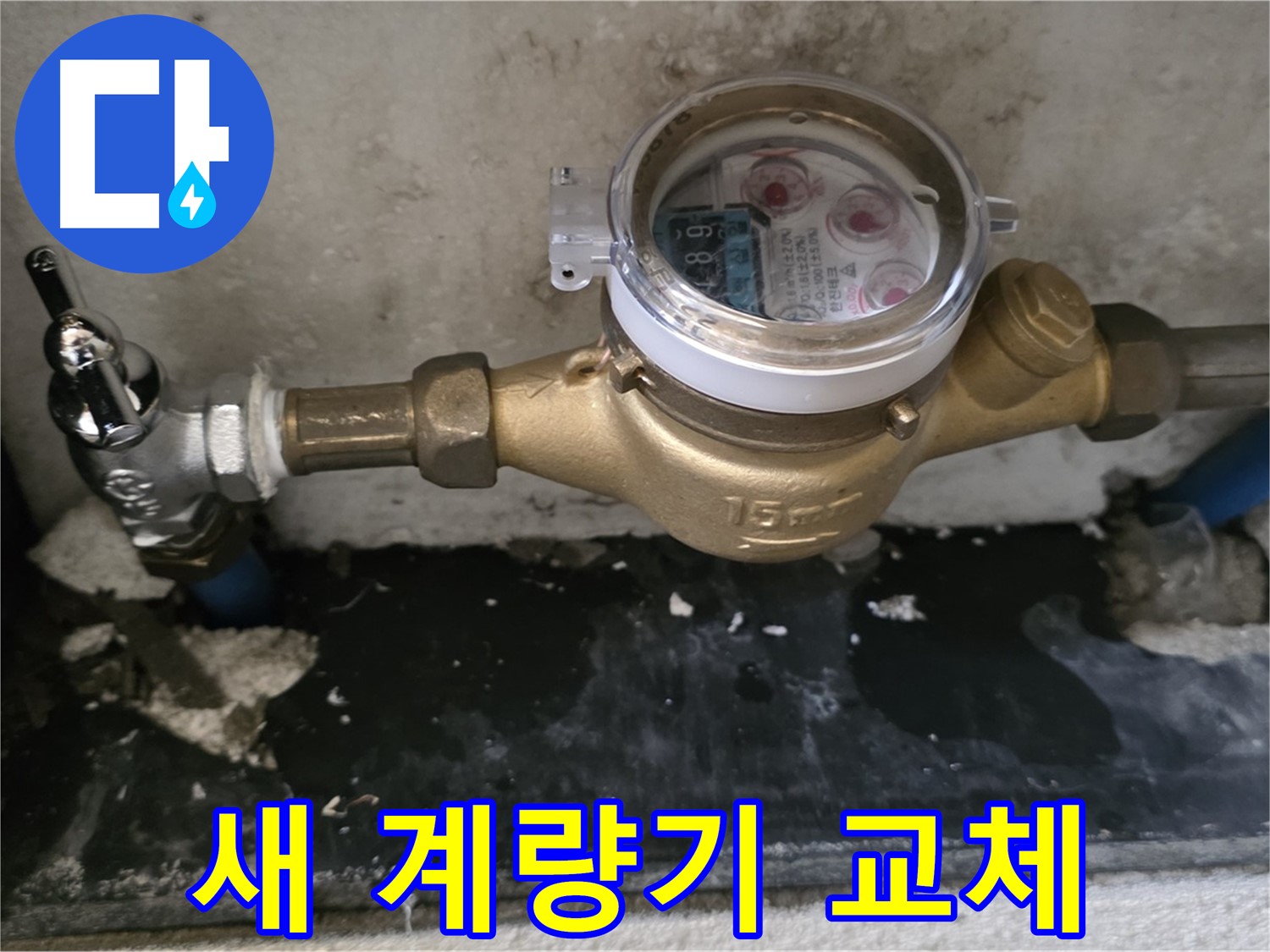 남양주 진건읍 사릉리 - 새 수도 계량기 교체 완료 - 누수 걱정 끝