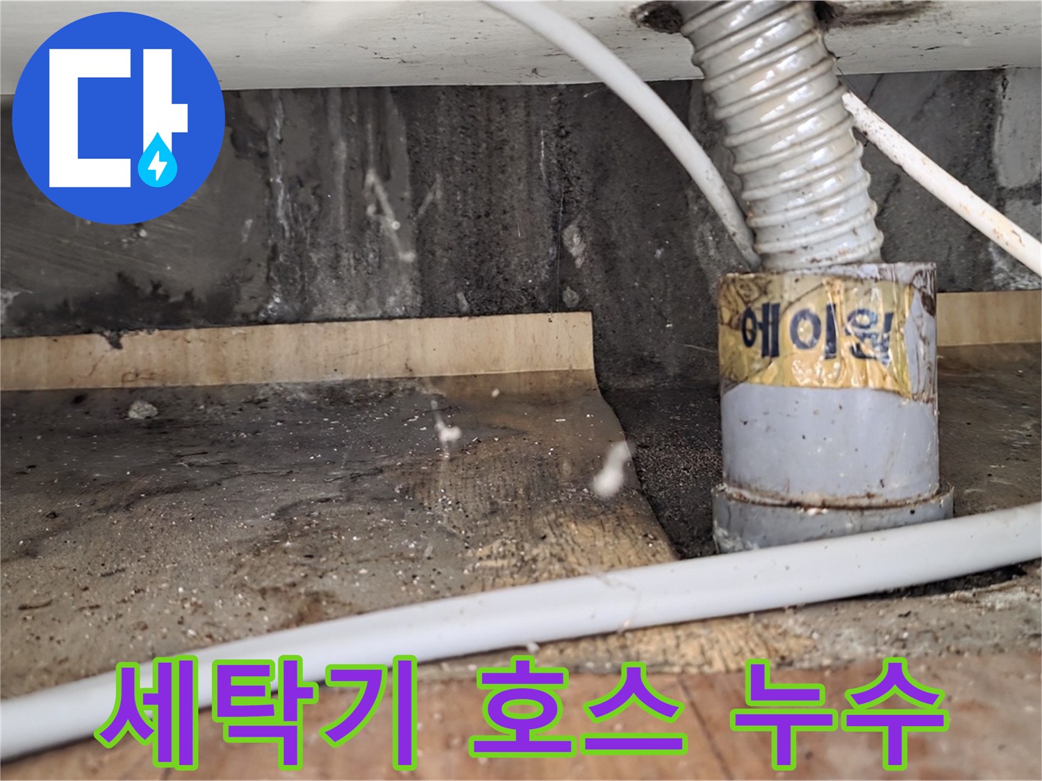 남양주 진건읍 사릉리 세탁기 배수 호스 누수 - 누수탐지 전문 업체에서 꼼꼼하게 점검하고 해결합니다.