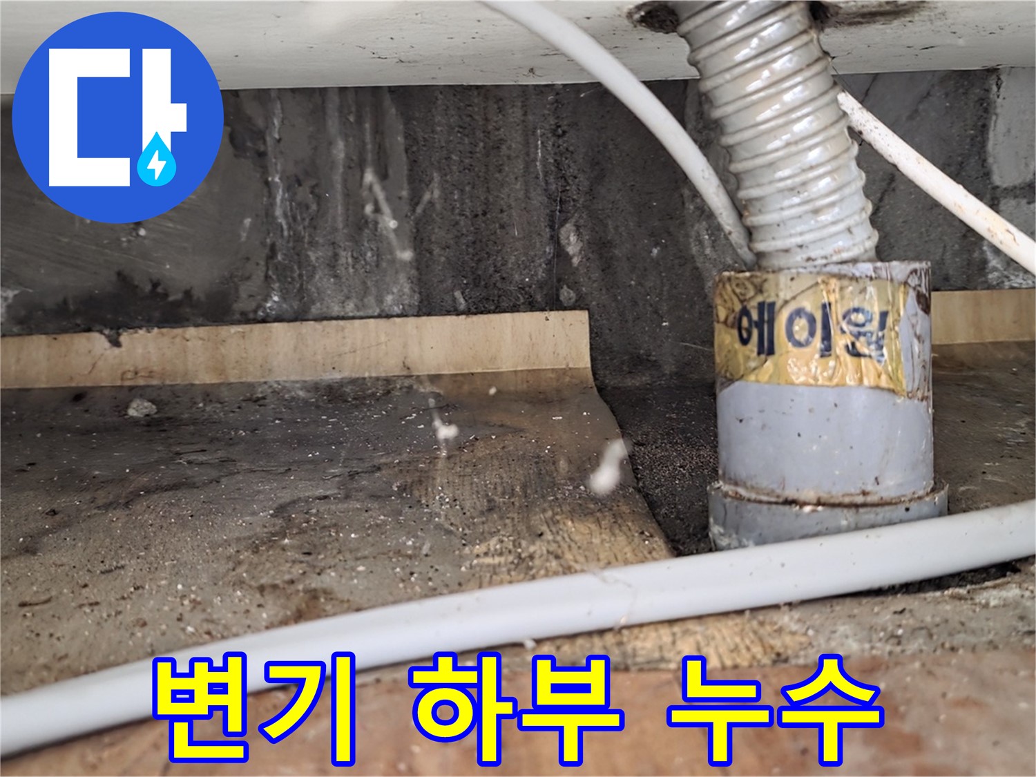남양주 진건읍 사릉리 화장실 변기 하부 누수 - 누수탐지 전문 업체에서 꼼꼼하게 점검하고 해결합니다.