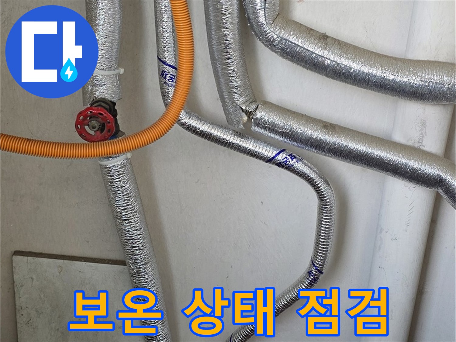 남양주 진건읍 사릉리에서 보일러 배관 보온 상태를 점검하고 - 겨울철 동파에 대비합니다.