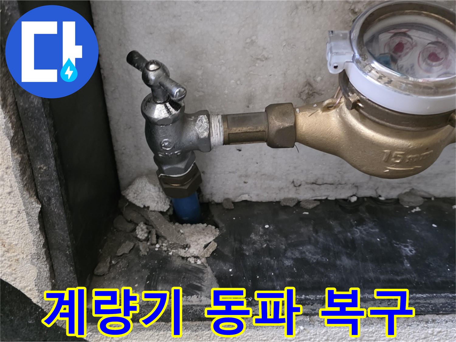 남양주 진건읍 수도 계량기 동파 - 신속하게 복구하고 겨울 대비까지 완료했습니다!