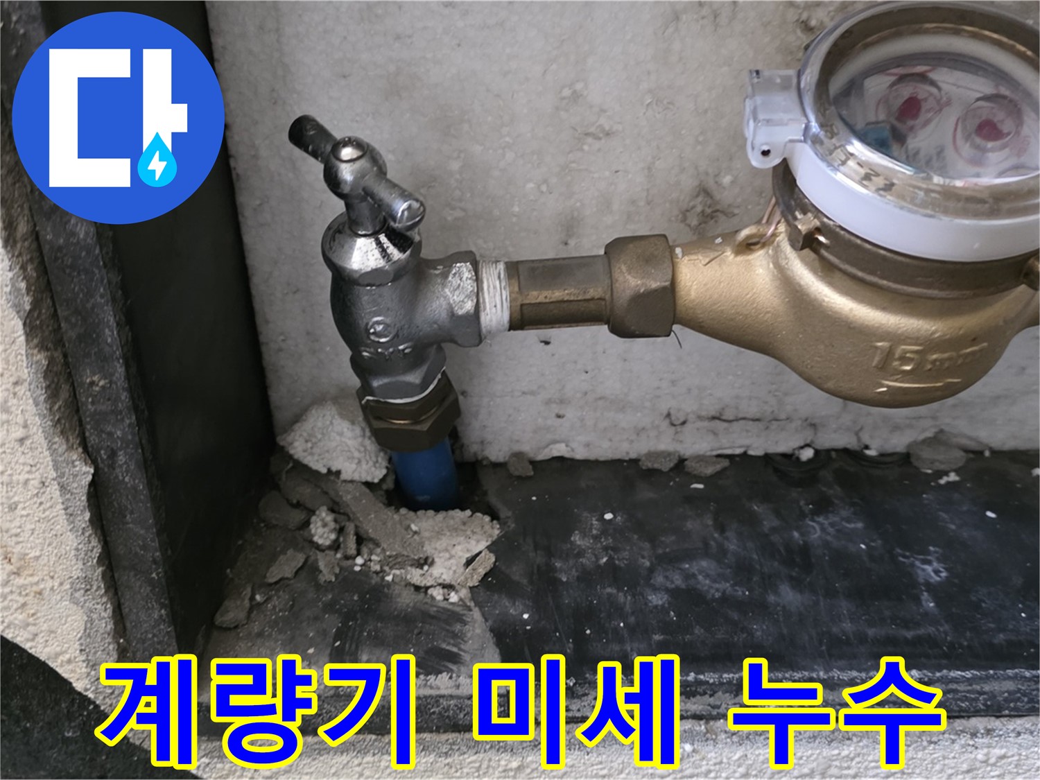 남양주 진건읍 수도 계량기 미세 누수 - 꼼꼼하게 점검하고 완벽하게 해결해 드릴 것을 약속드립니다.
