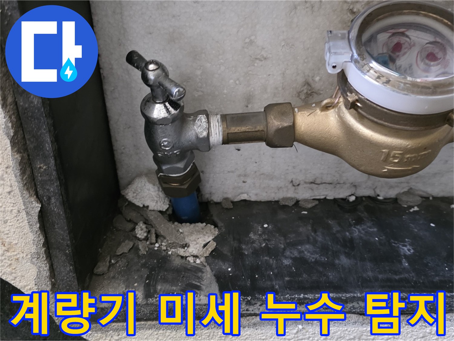 남양주 진건읍 수도 계량기 미세 누수 - 첨단 장비로 숨어있는 누수까지 완벽하게 찾아냅니다.