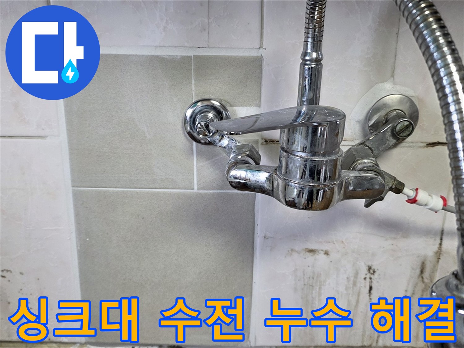남양주 진건읍 싱크대 수전 누수 해결 - 이제 누수 고민 없이 편안하게 생활하세요.