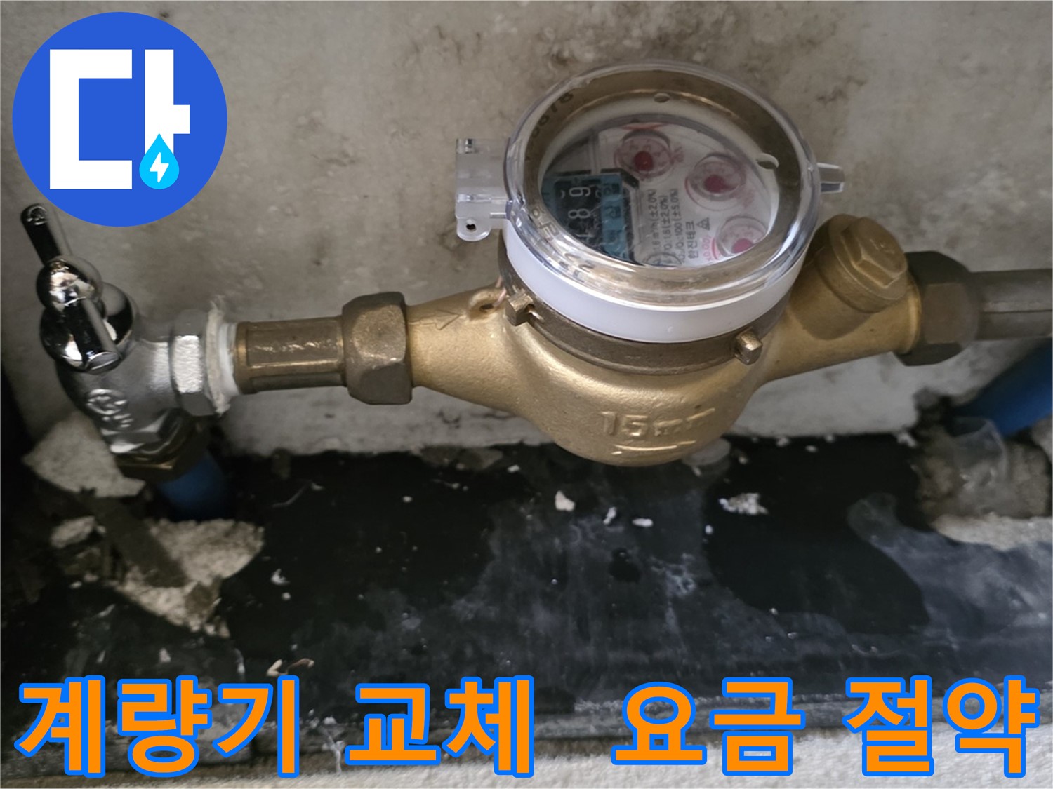 남양주 진건읍 - 오래된 수도 계량기 교체 - 정확한 계량
