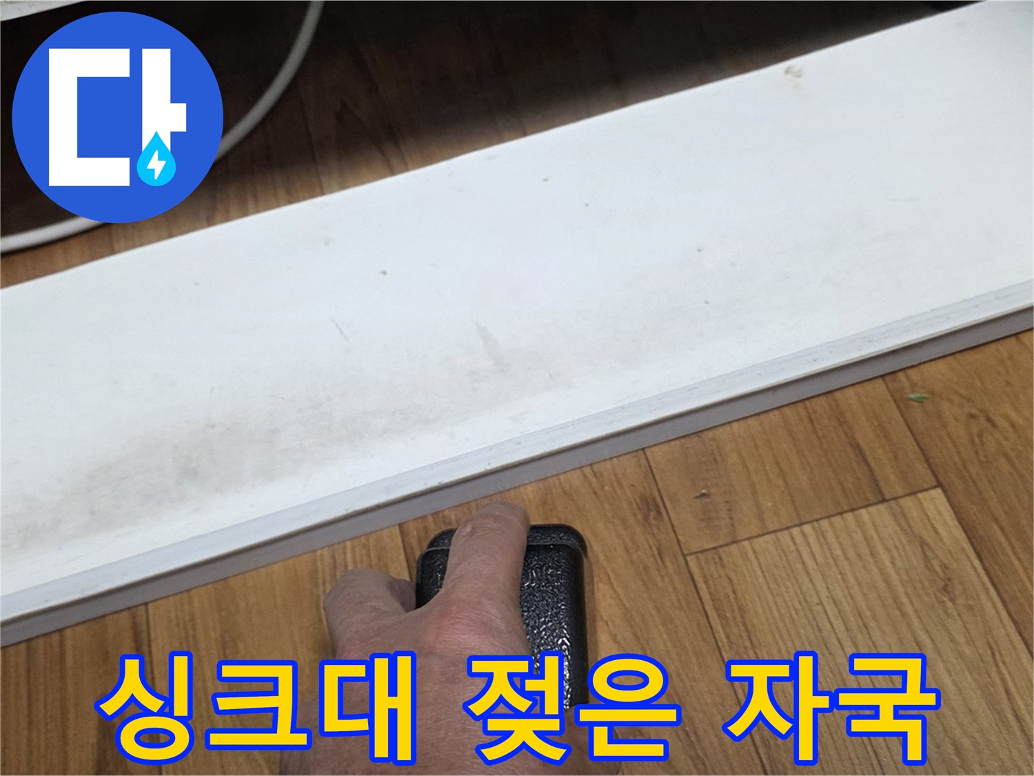 남양주 진건읍에서 싱크대 하부 젖은 자국 누수 - 누수탐지 전문가가 젖은 자국 원인을 찾아 해결합니다.