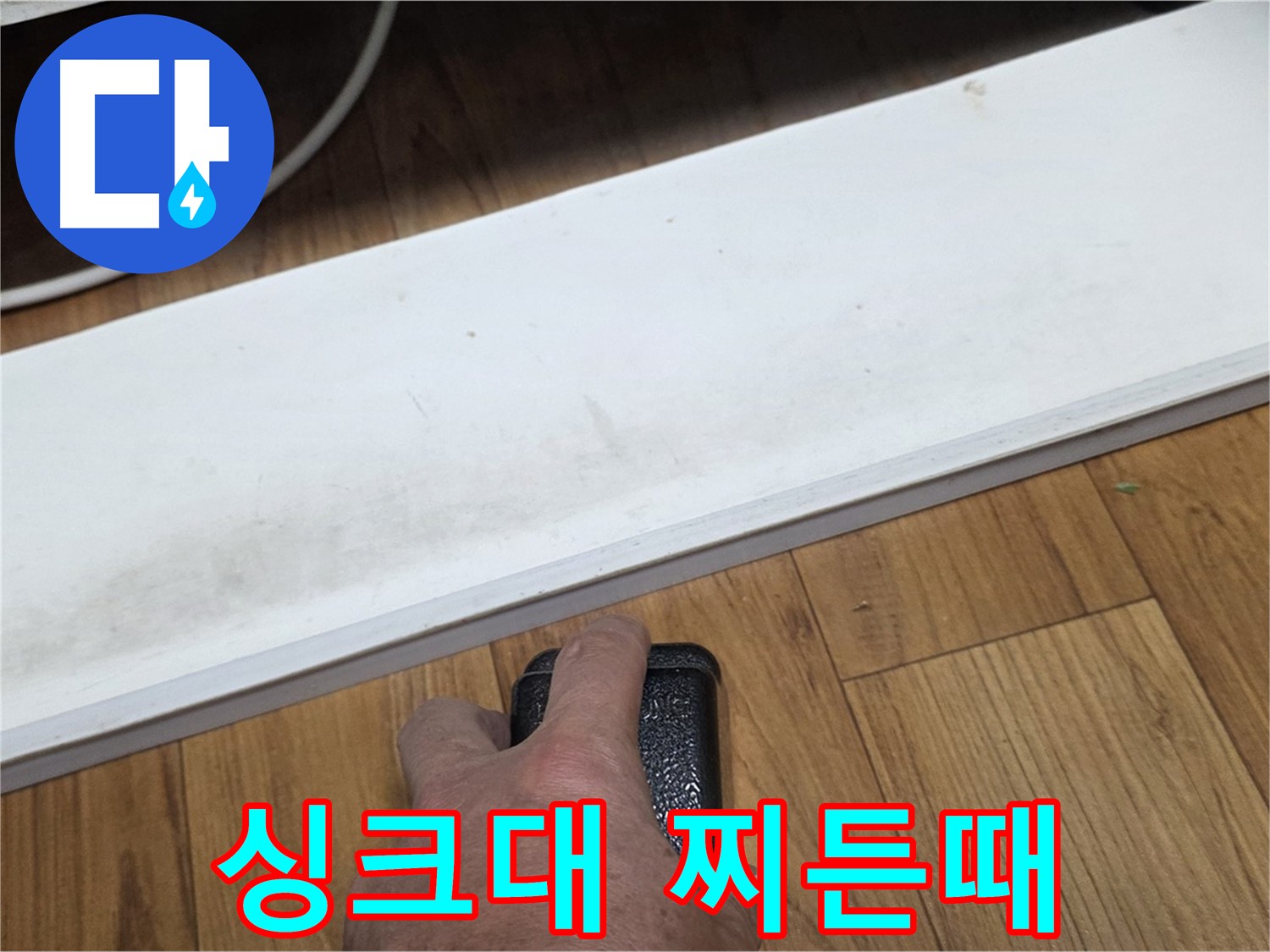 남양주 진건읍에서 싱크대 하부 찌든때 누수 - 누수탐지 전문가가 찌든때 원인을 찾아 해결합니다.