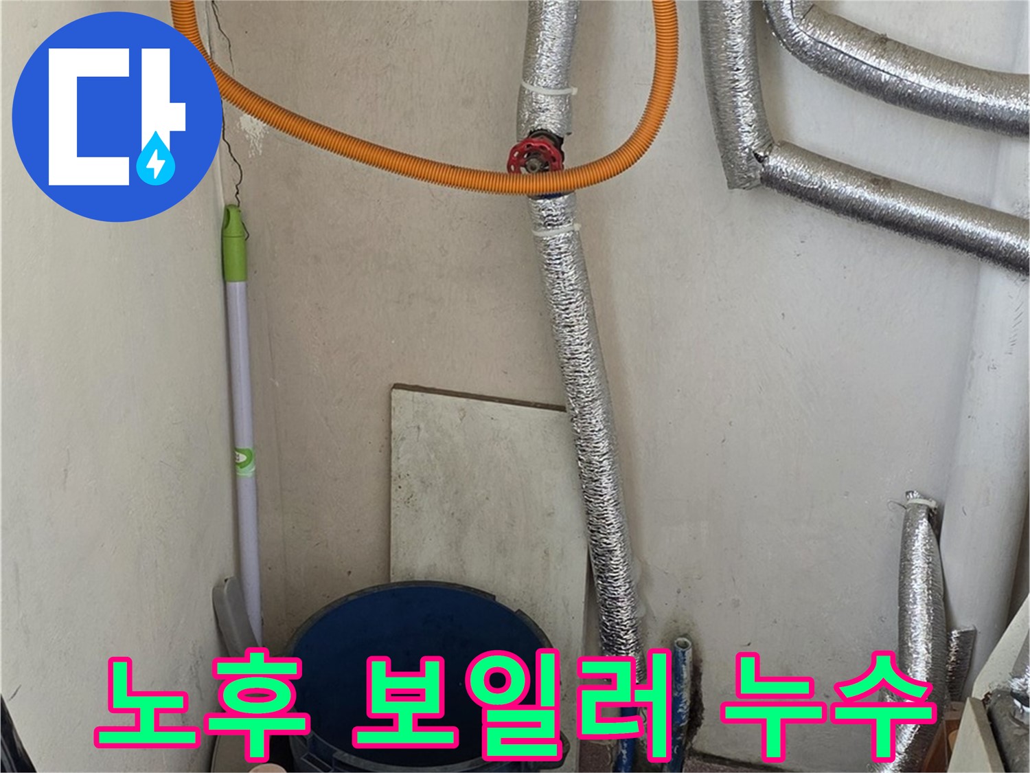 남양주시 진건읍 노후 보일러 누수 - 신속한 방문과 정확한 진단으로 누수 해결
