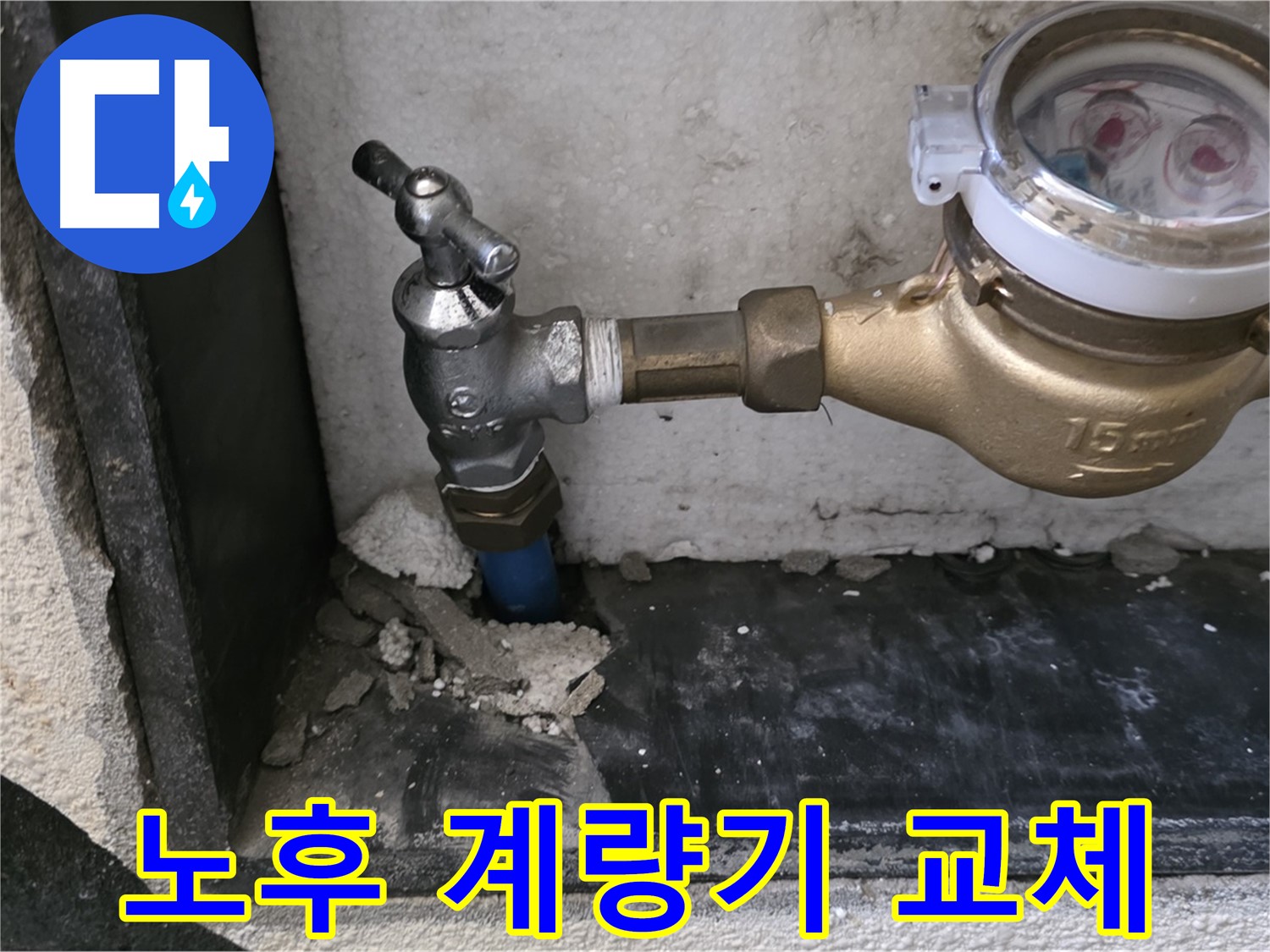 남양주시 진건읍 - 노후된 수도 계량기, 이제 교체할 때가 되었어요!