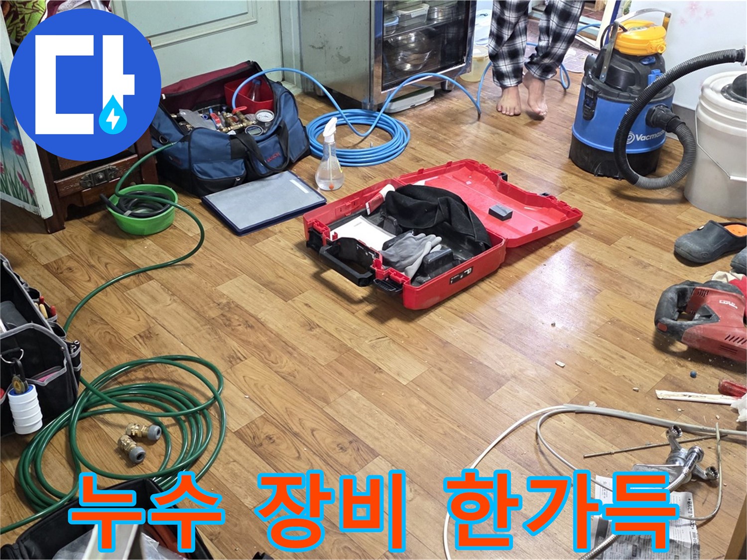 남양주시 진건읍 누수 현장 - 누수 해결을 위해 준비된 다양한 전문 장비들이 펼쳐져 있습니다 - 꼼꼼하게 준비된 장비들이 누수 해결을 돕습니다.