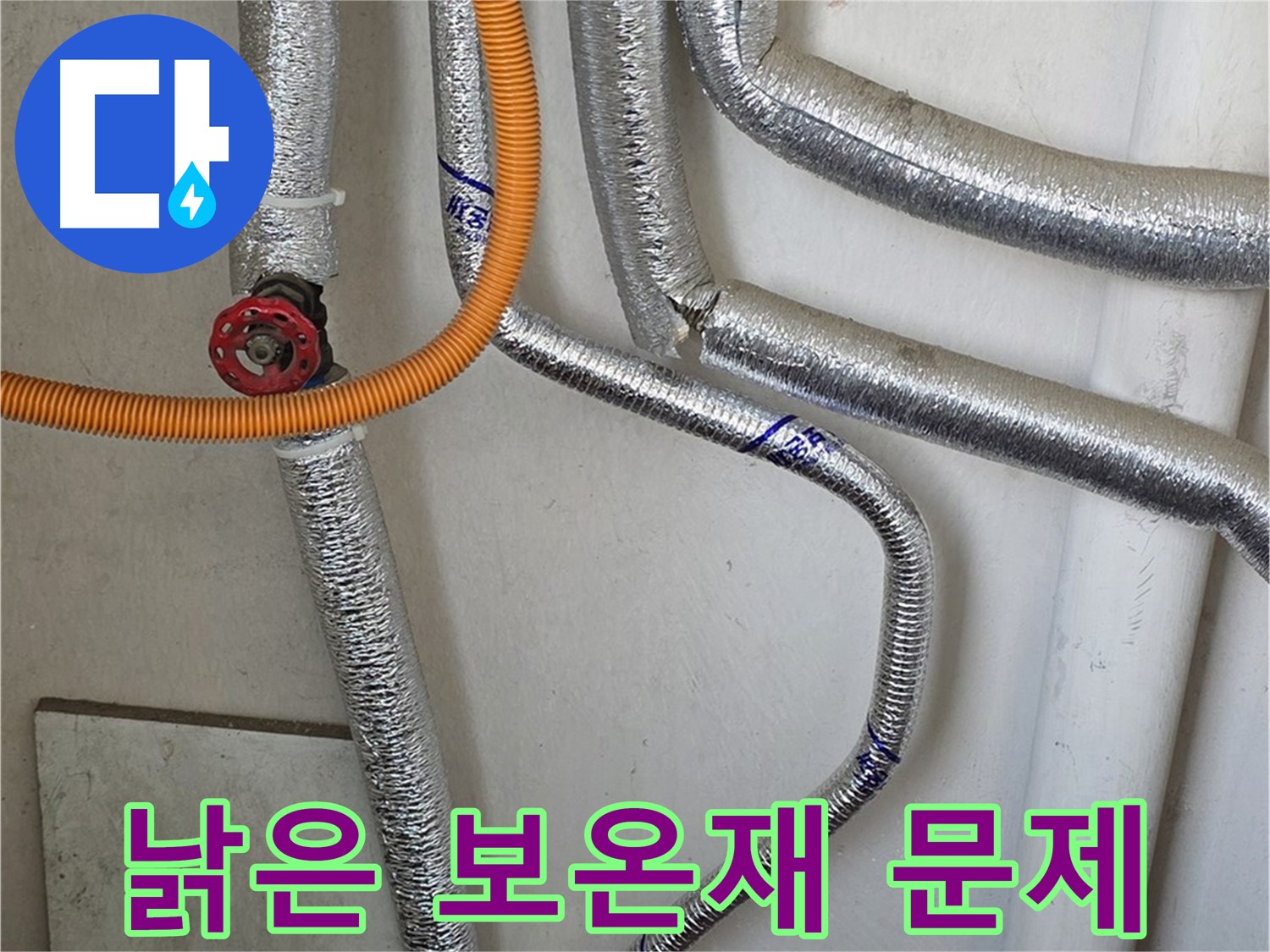 남양주시 진건읍 사릉리 - 낡은 보온재로 인한 보일러 배관 누수 문제를 해결해 드립니다.