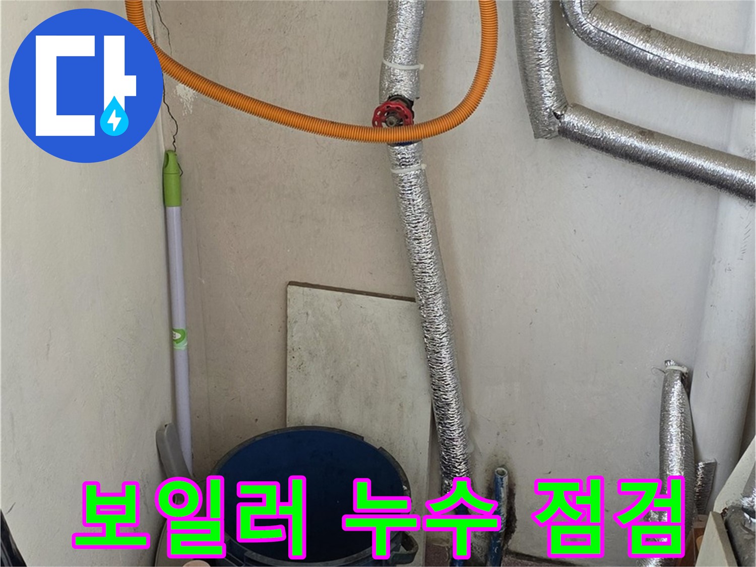 남양주시 진건읍 사릉리 보일러 누수 - 빠른 점검으로 누수 원인을 찾아 해결