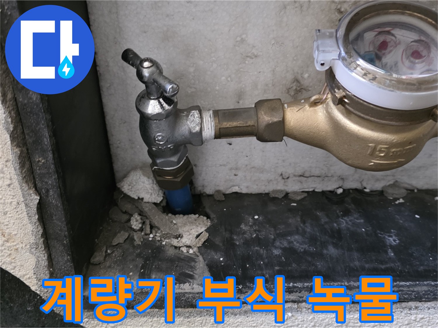 남양주시 진건읍 - 수도 계량기 부식으로 인한 녹물 누수, 저희가 해결해 드립니다.