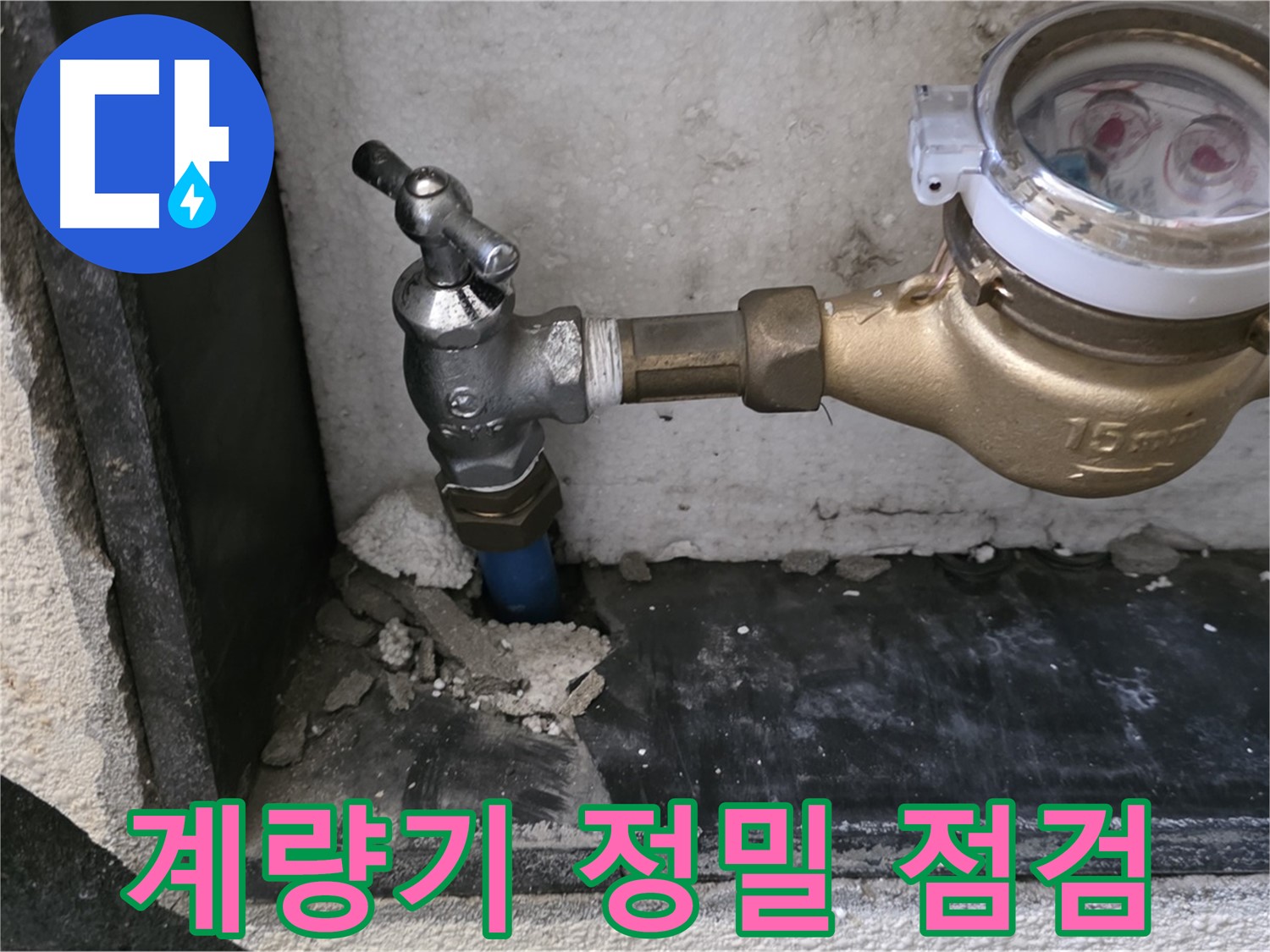 남양주시 진건읍 수도 계량기 정밀 점검 - 숨어있는 누수까지 꼼꼼하게 찾아 해결합니다.