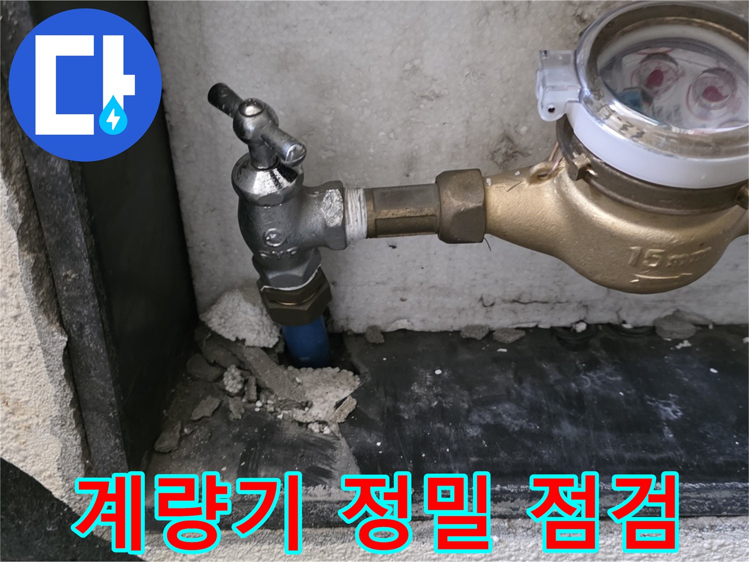 남양주시 진건읍 수도 계량기 정밀 점검 - 숨어있는 누수까지 꼼꼼하게 찾아 해결합니다.