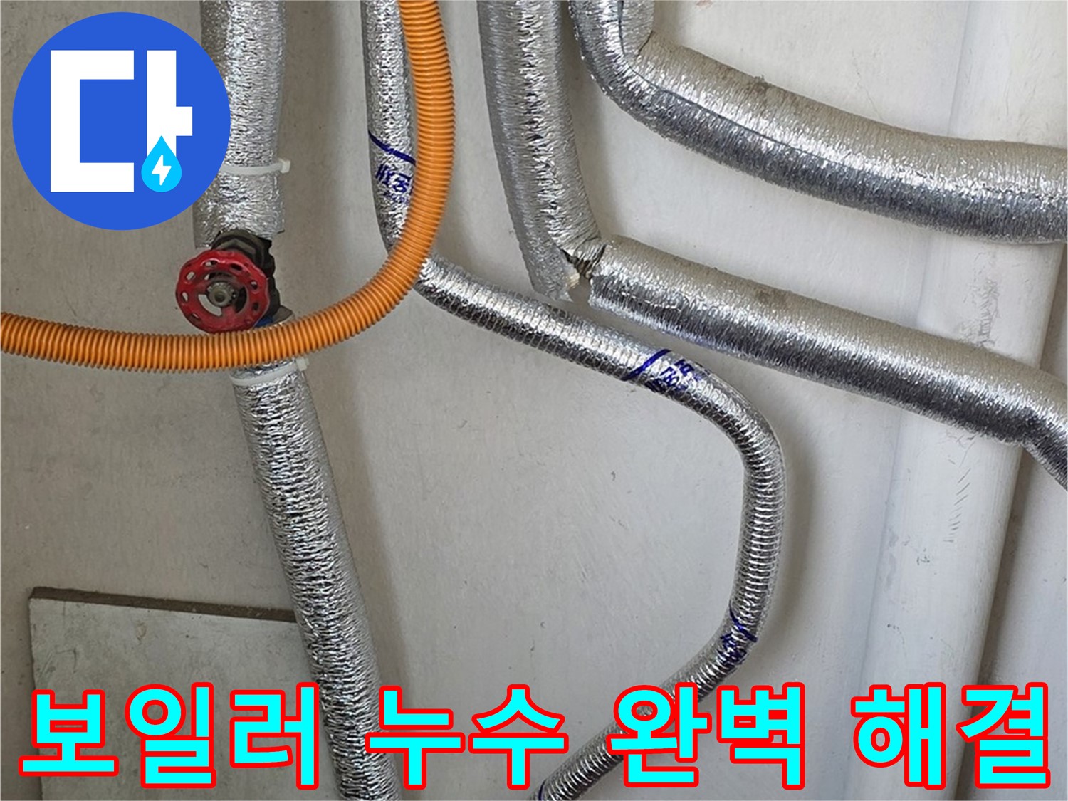 남양주시 진건읍 - 숙련된 기술자가 보일러 누수를 완벽하게 해결하고 재발 방지까지 책임집니다.