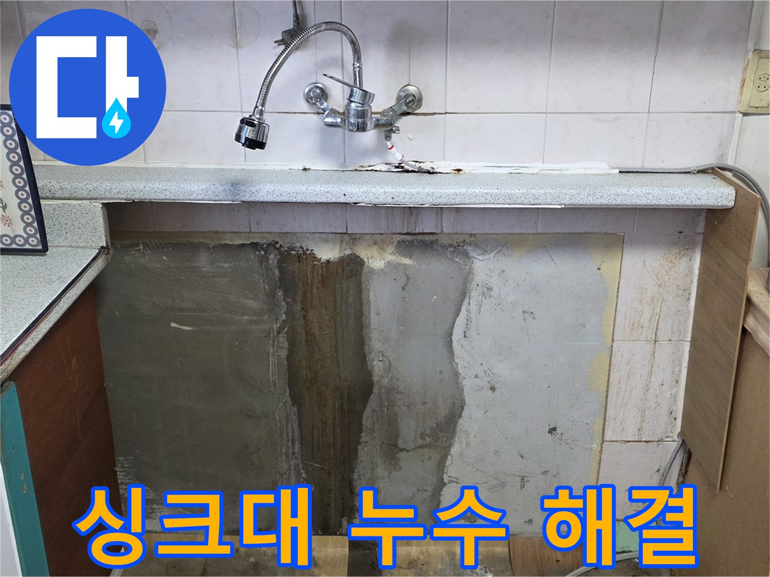 남양주시 진건읍 싱크대 누수 - 꼼꼼한 누수 탐지와 완벽한 수리