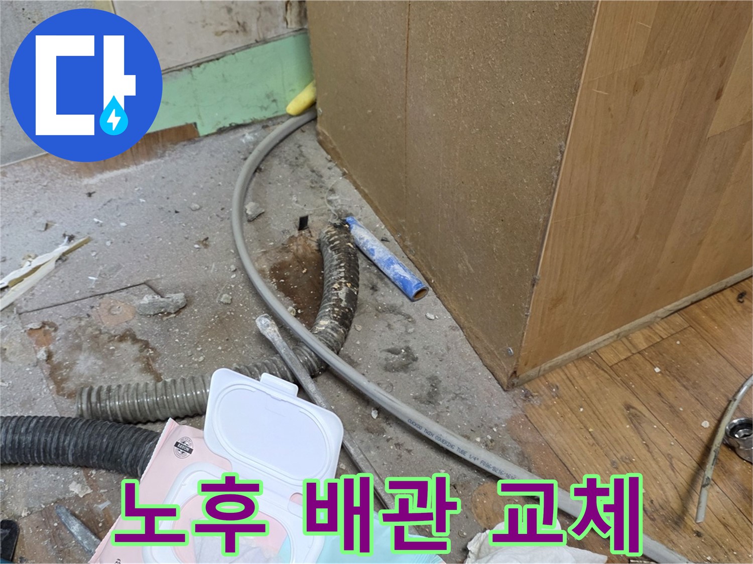노후 배관 교체 - 부식된 배관을 새 배관으로 교체하여 누수를 해결합니다.