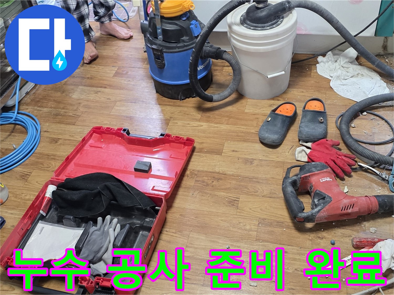 누수 공사를 위한 모든 장비가 준비 완료되었습니다 - 베테랑의 손길로 완벽하게 누수를 차단합니다.