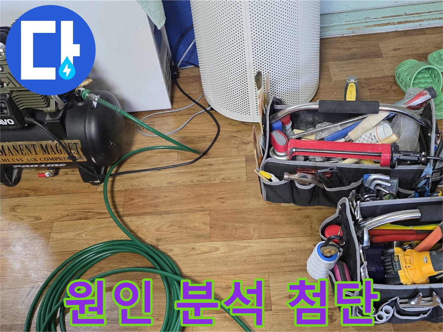 누수 원인 분석 - 첨단 장비가 책임진다!