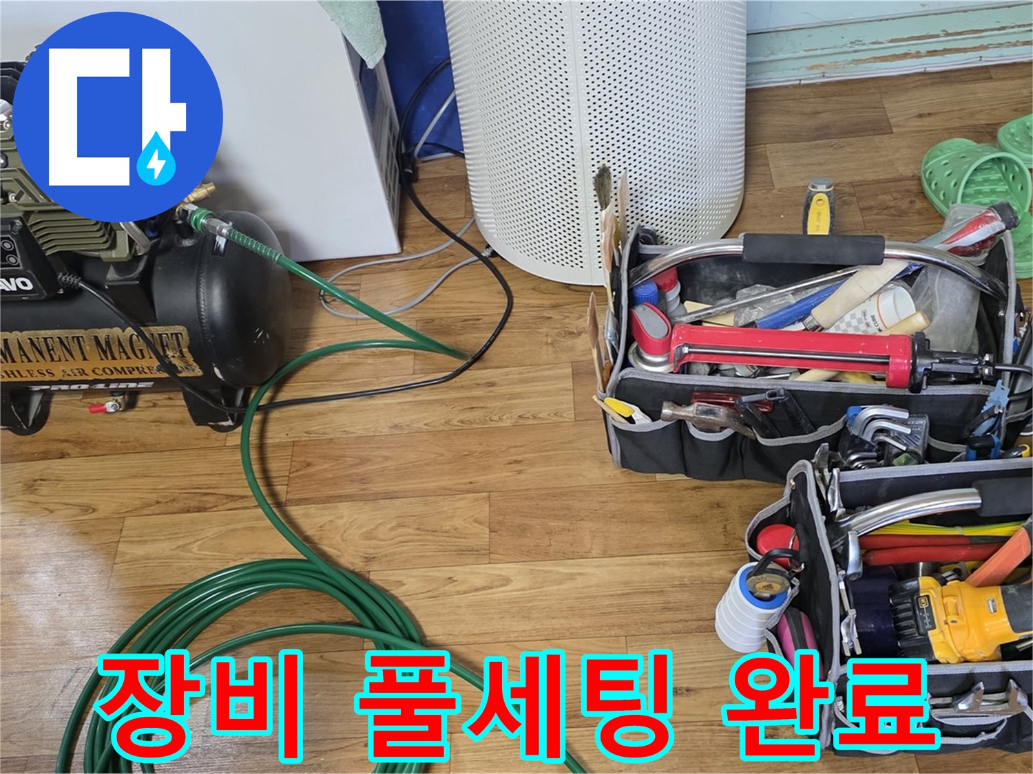 누수 탐지 장비 풀세팅 완료 - 이제 누수와의 마지막 승부!