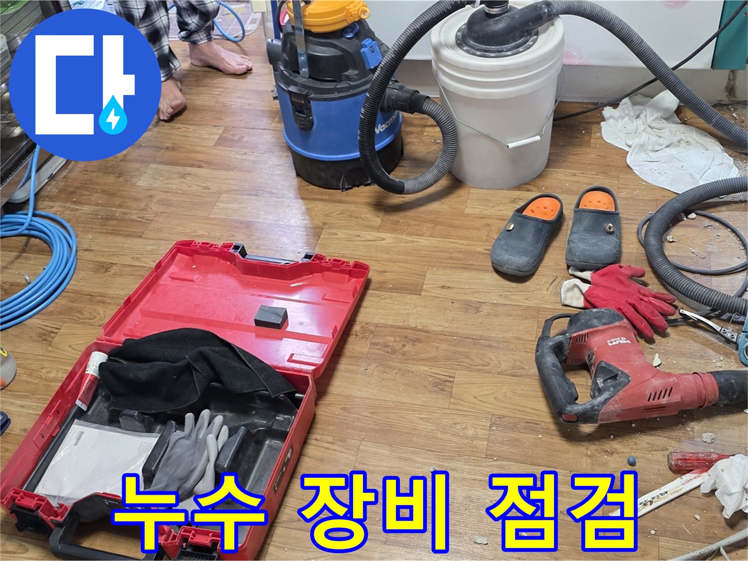 누수 탐지 장비를 꼼꼼하게 점검하고 있습니다 - 정확한 누수 위치 파악을 위해 최선을 다합니다.