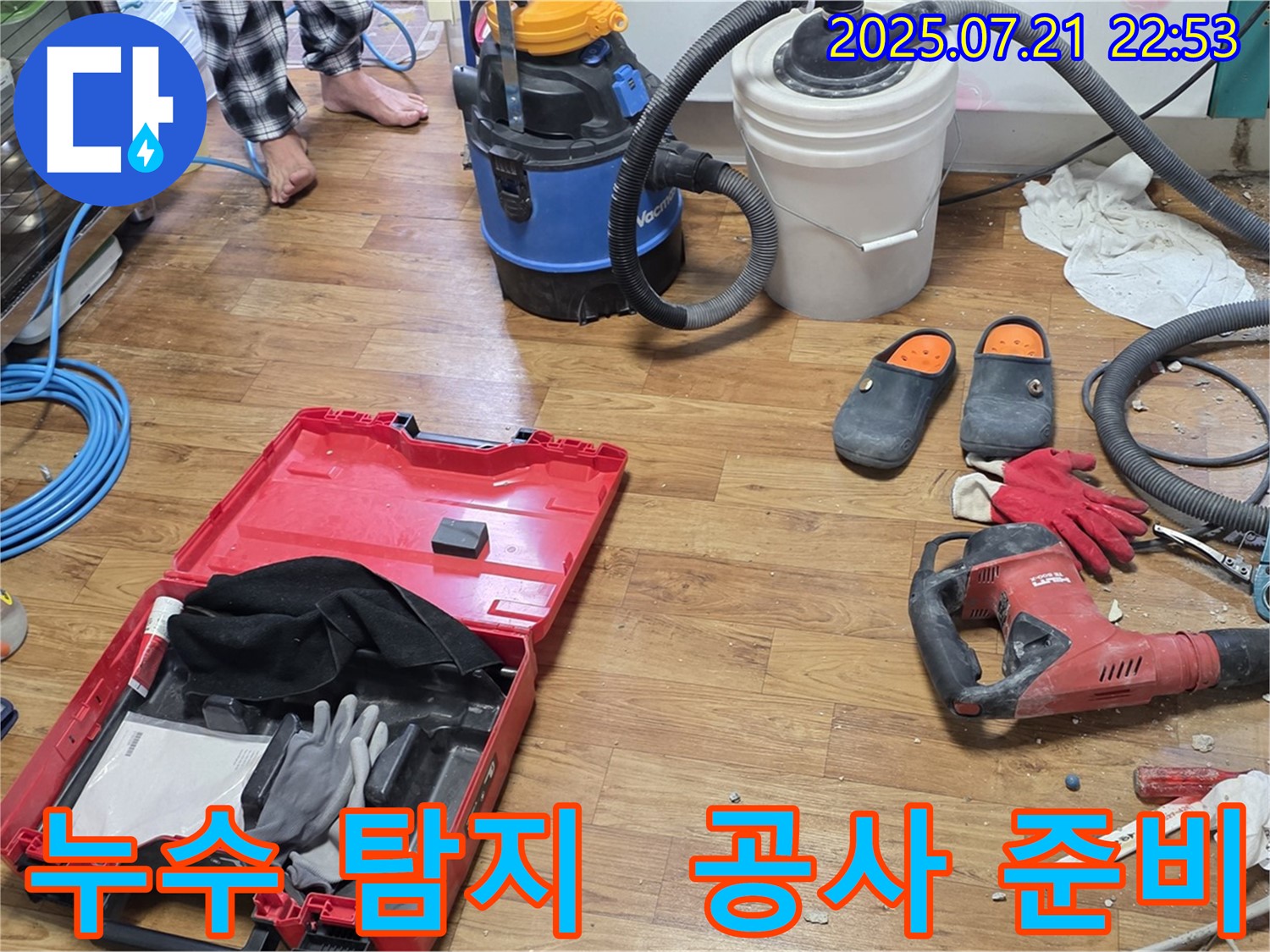 누수 탐지 장비와 공사 도구가 함께 있는 누수 공사 현장 - 누수 문제 해결을 위한 전문적인 과정을 보여줍니다.