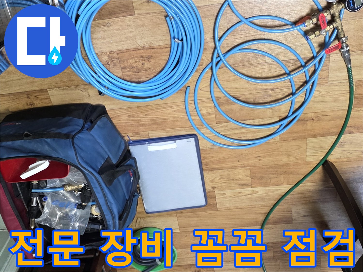 누수 탐지 전문 장비 꼼꼼하게 점검 완료 - 작은 부분도 놓치지 않습니다.