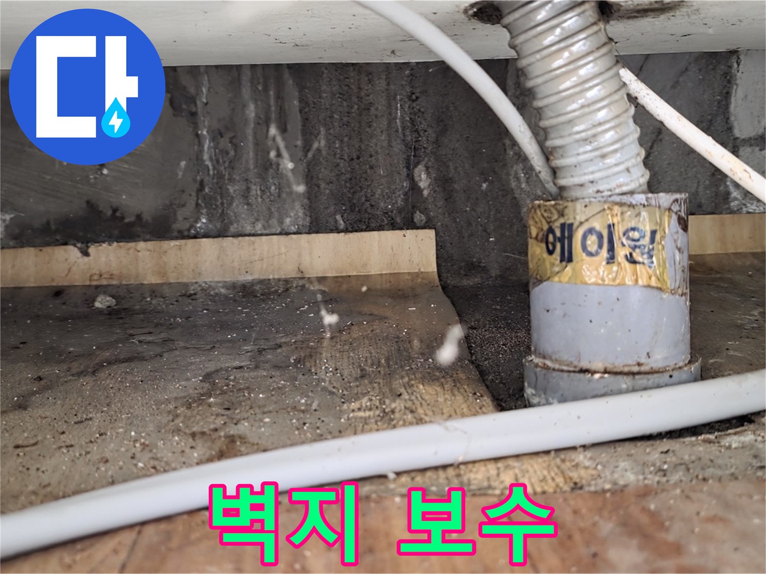 누수 탐지 후 벽지 보수 - 남양주 진건읍 사릉리 누수탐지 전문 업체에서 깔끔하게 마무리해 드립니다.
