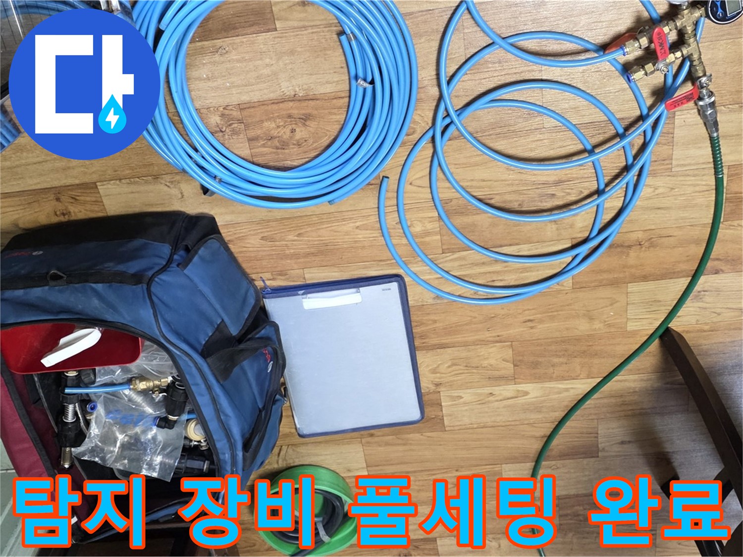 누수 탐지를 위한 다양한 장비 준비 완료 - 완벽한 해결을 약속드립니다.