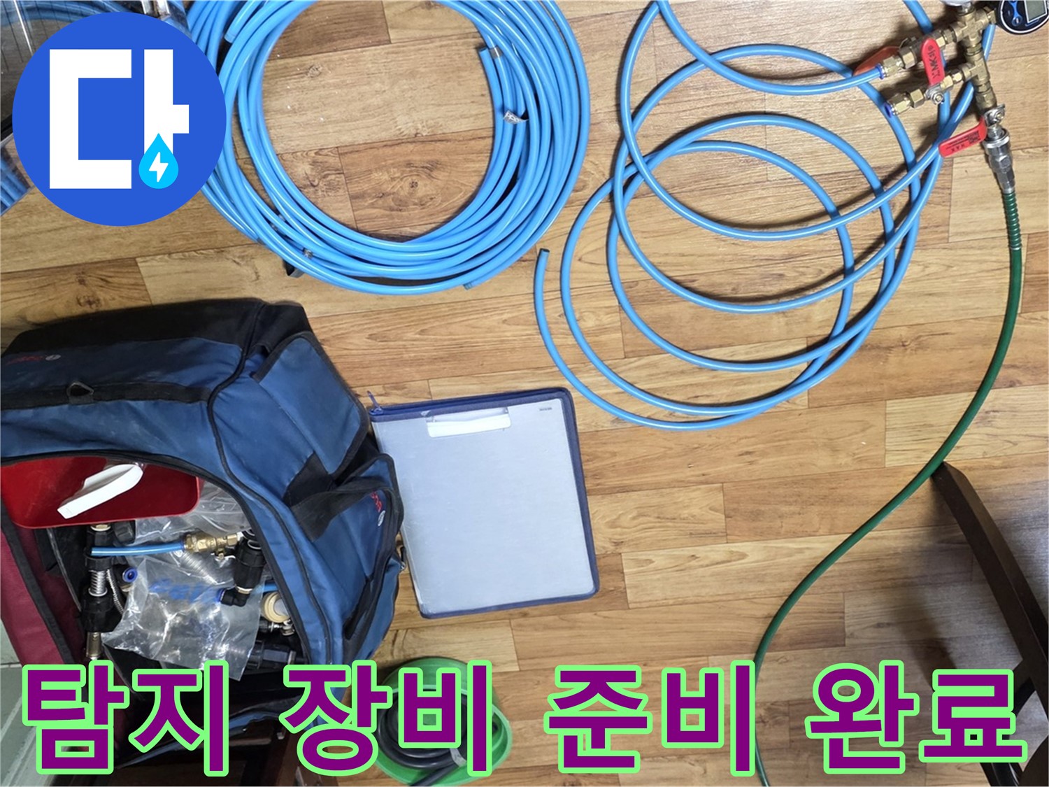누수 탐지를 위한 모든 장비 준비 완료 - 이제 누수 탐지를 시작합니다.