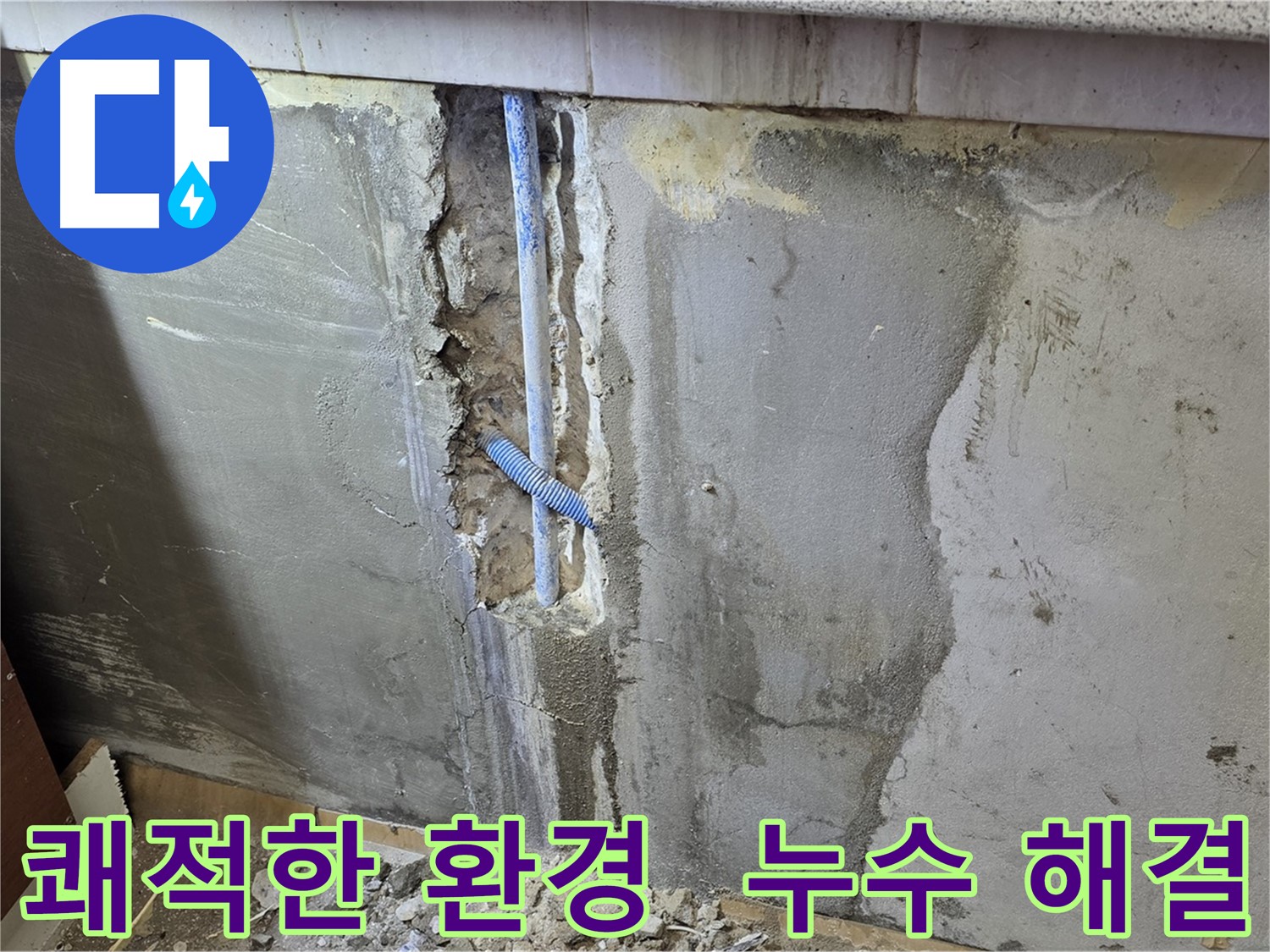 누수 해결 - 쾌적하고 건강한 생활 공간 조성