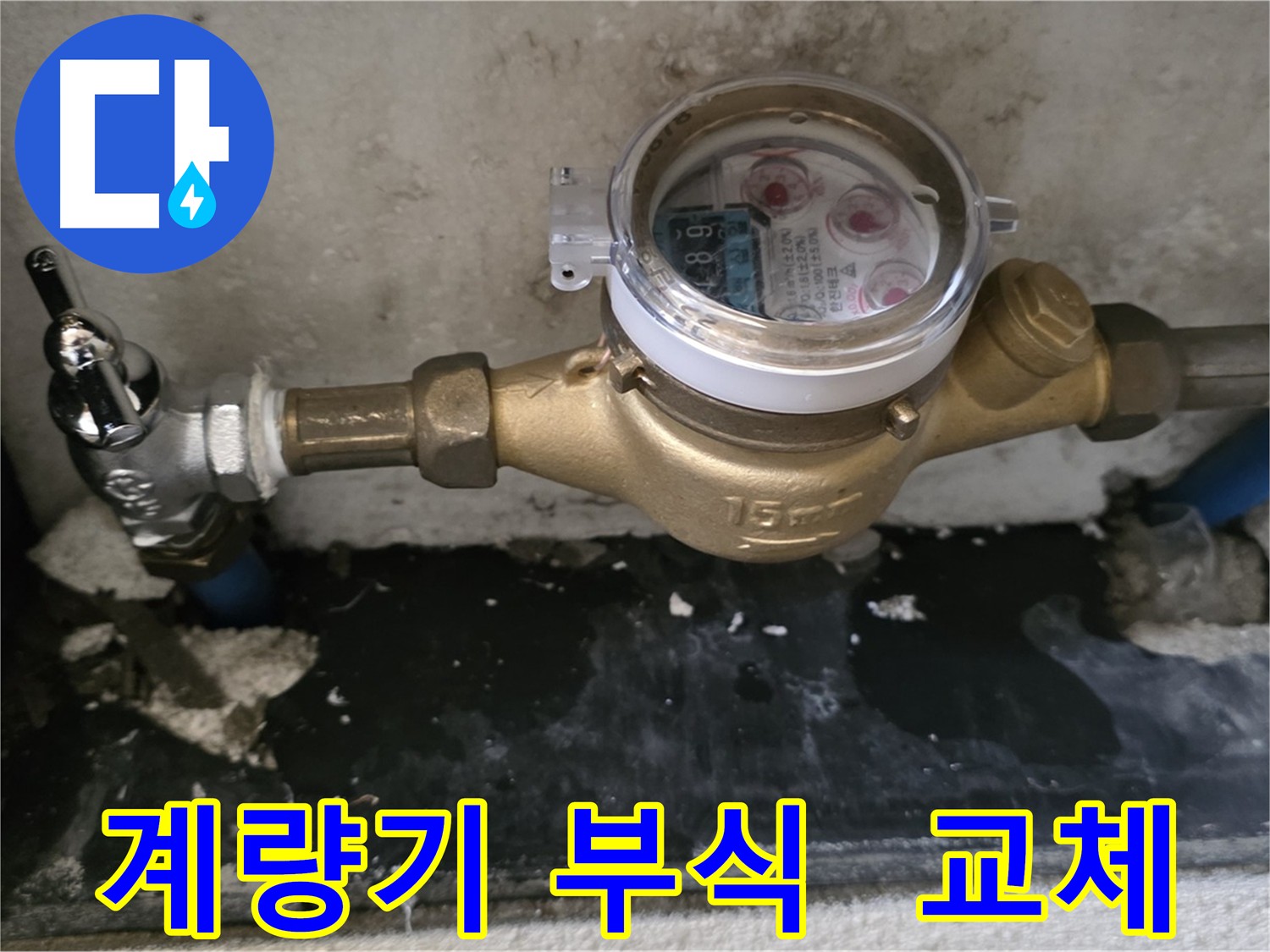 남양주 진건읍 - 계량기 연결 부위 부식 - 신속한 계량기 교체