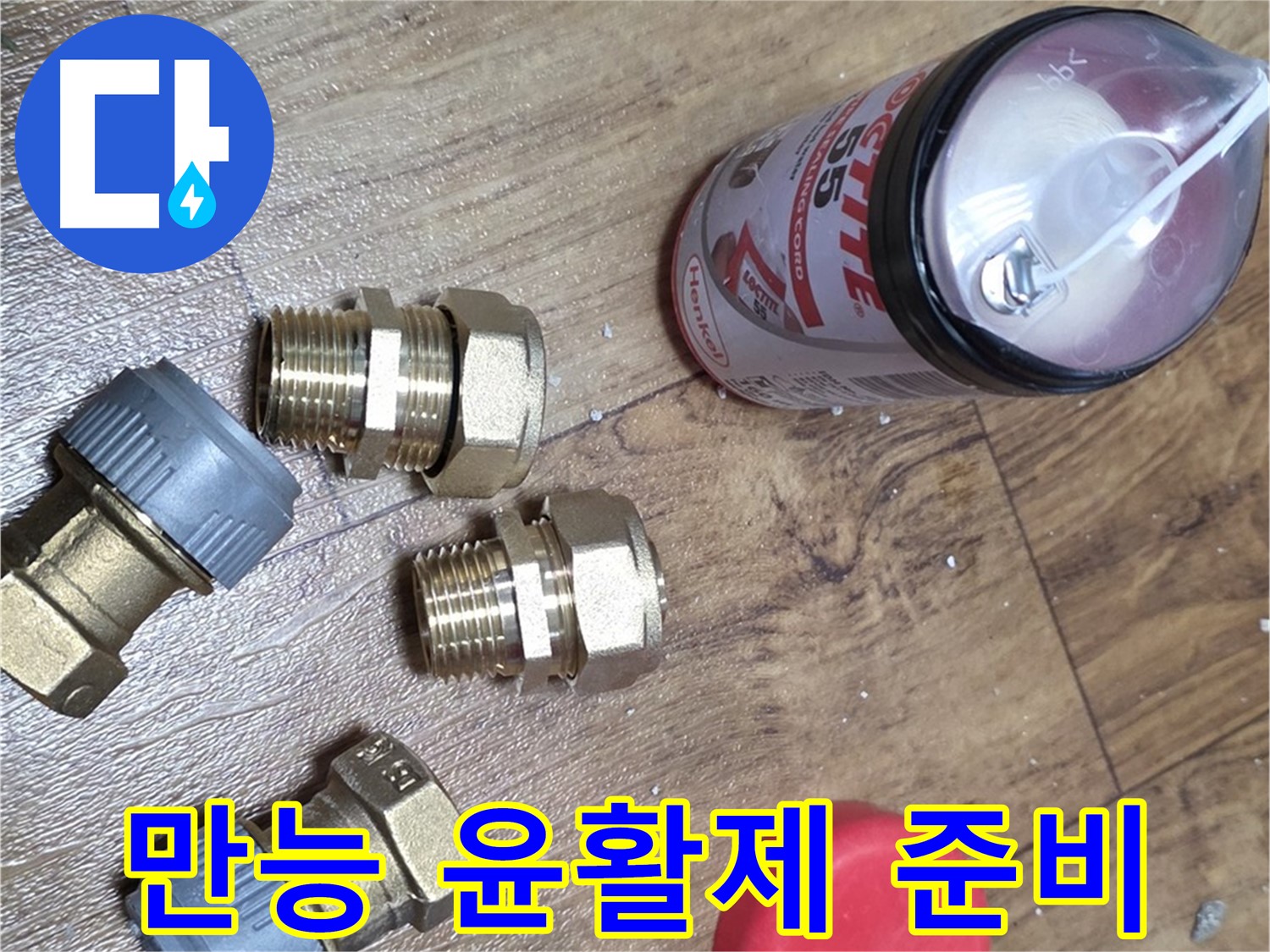 만능 윤활제 준비 완료 - 뻑뻑한 배관도 부드럽게!