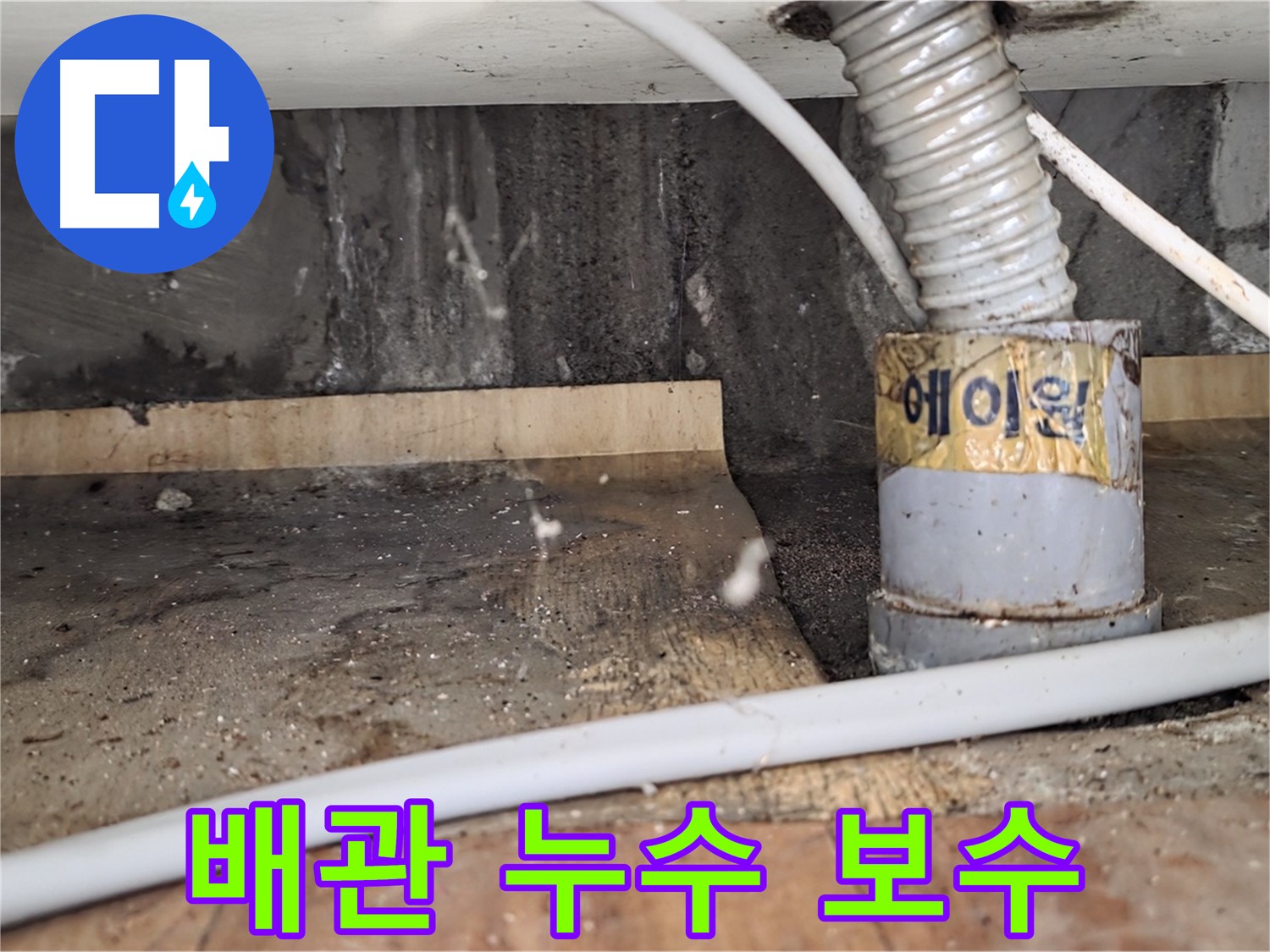 배관 누수 보수 - 남양주 진건읍 사릉리 누수탐지 베테랑이 정확하게 진단하고 해결해 드립니다.