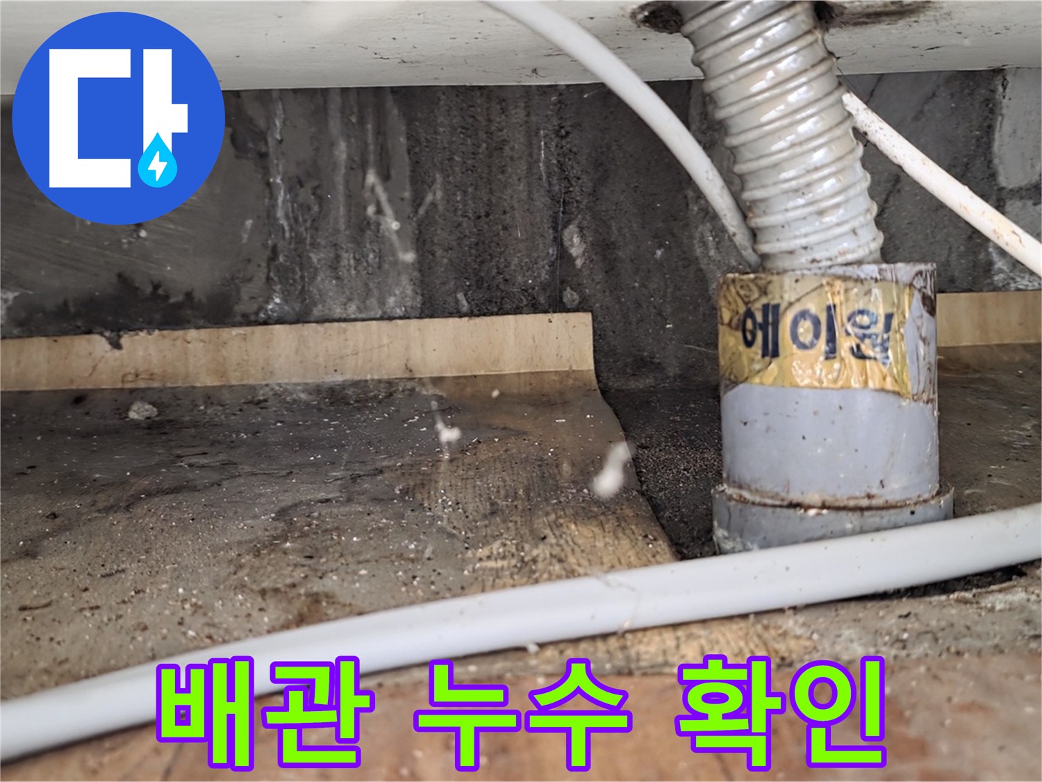 배관 누수 확인 - 남양주 진건읍 누수탐지 전문 업체에서 합리적인 가격으로 누수를 해결해 드립니다.